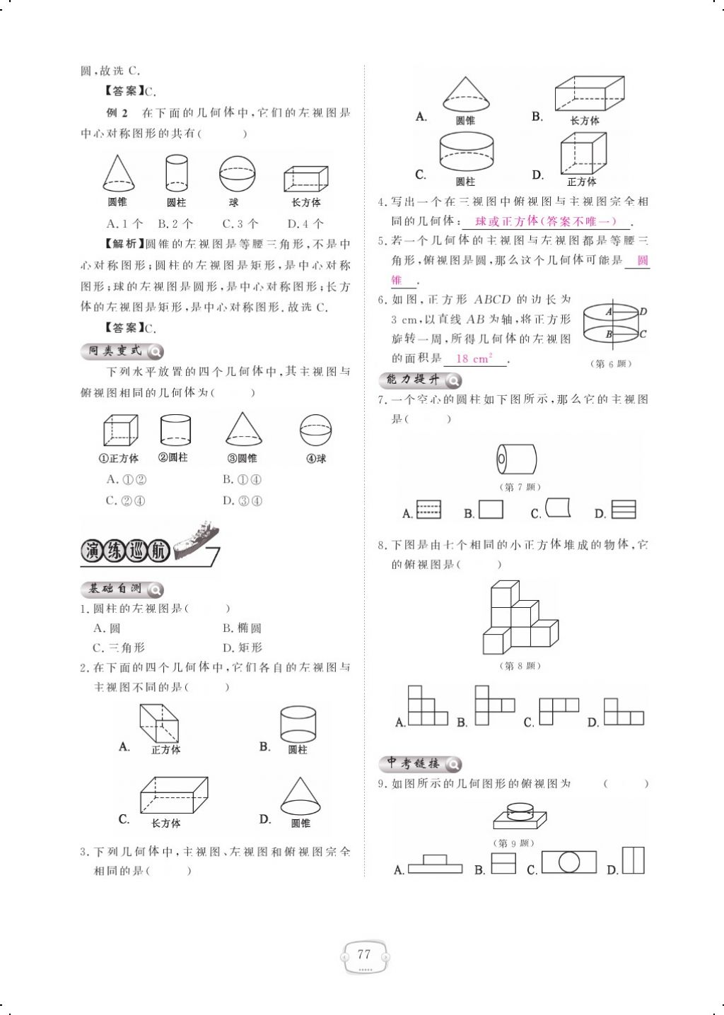 2017年領航新課標練習冊九年級數(shù)學全一冊北師大版 參考答案第81頁