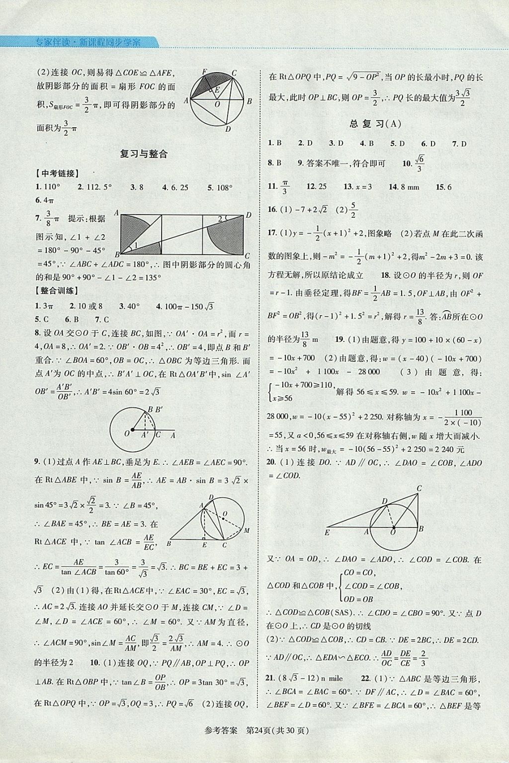 2017年新课程同步学案九年级数学全一册北师大版 参考答案第24页