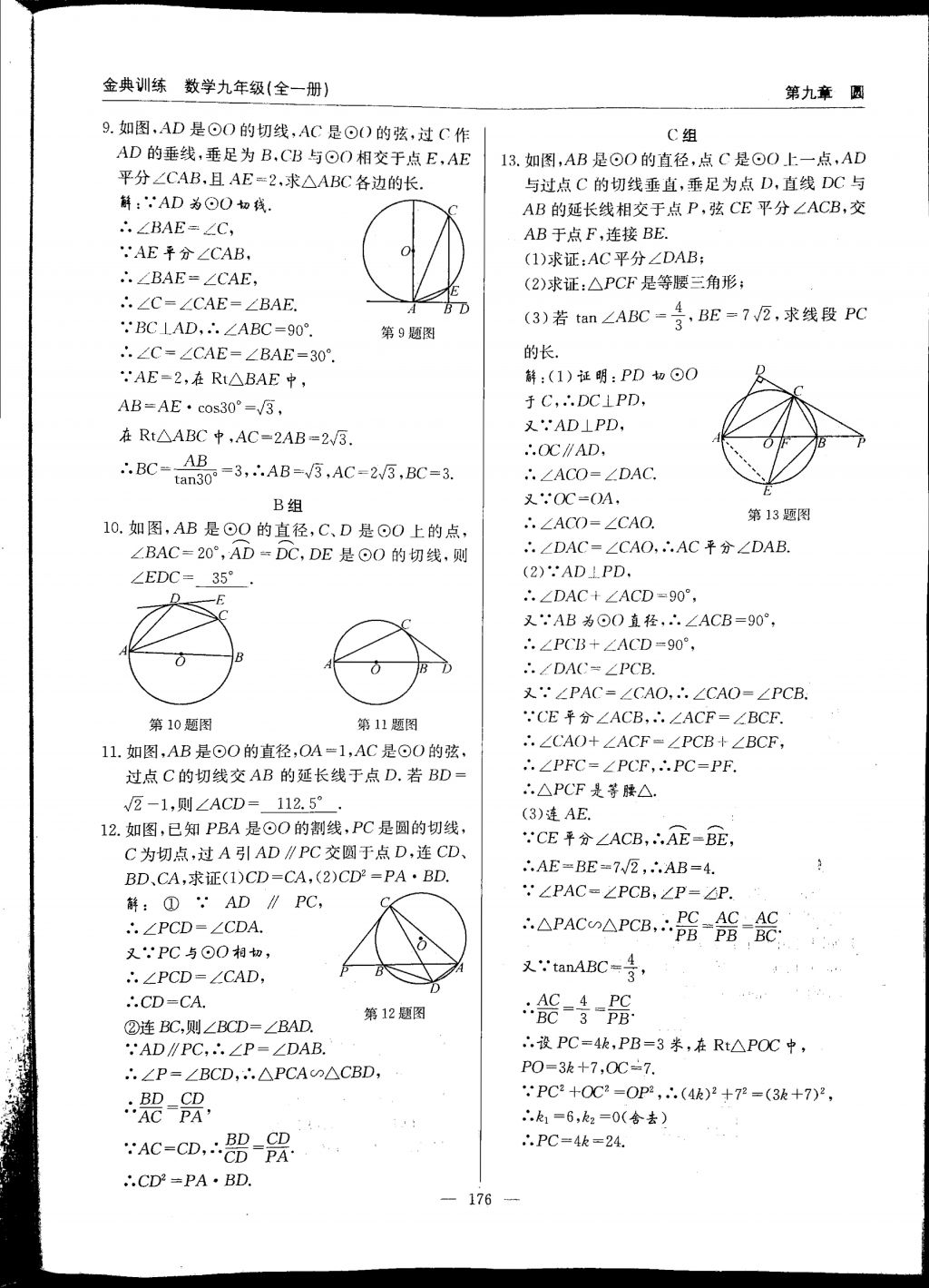 2017年金典訓(xùn)練九年級數(shù)學(xué)全一冊 參考答案第176頁