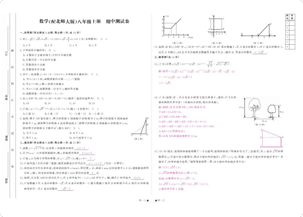 2017年領(lǐng)航新課標(biāo)練習(xí)冊八年級數(shù)學(xué)上冊北師大版 參考答案第9頁