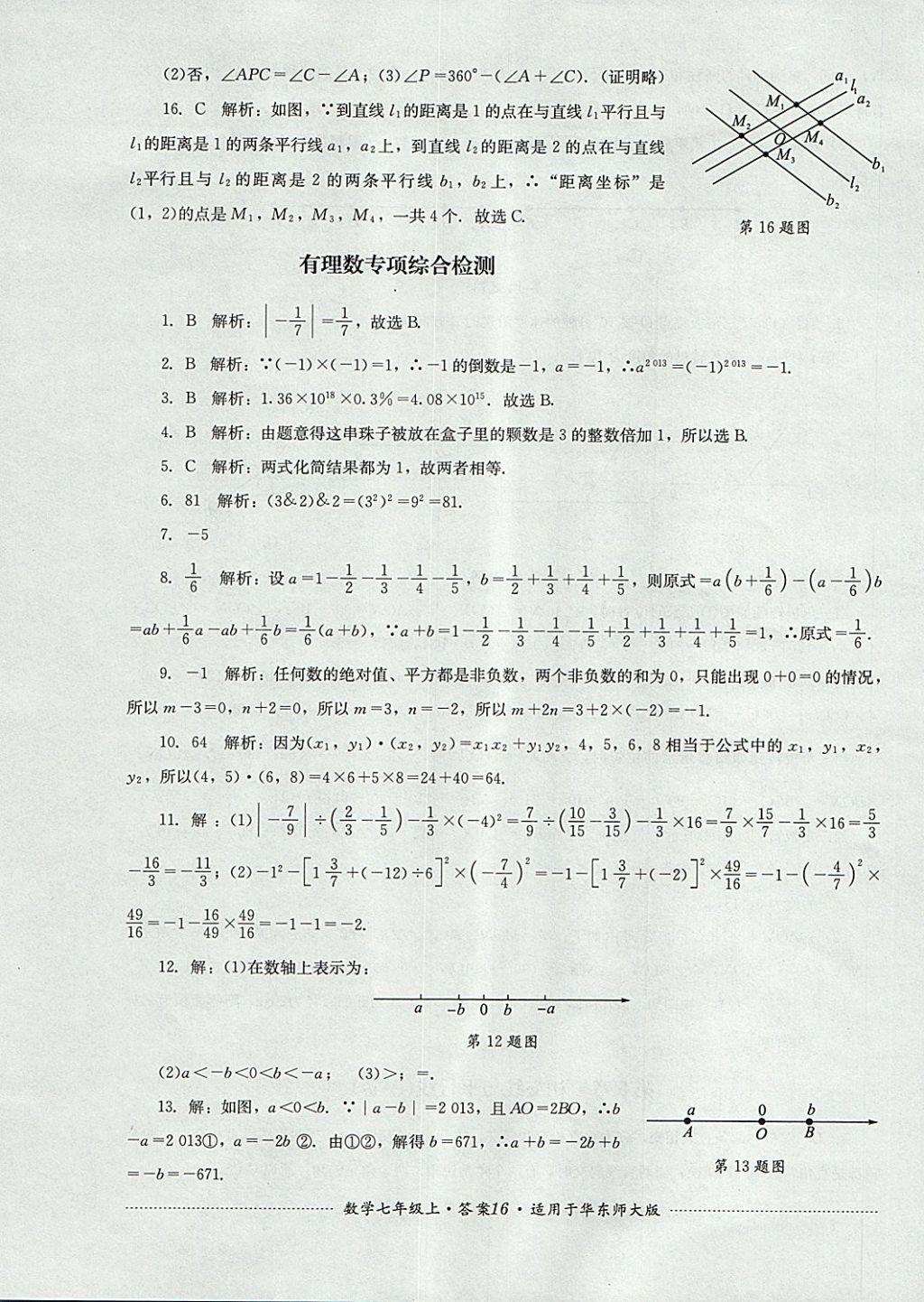 2017年單元測(cè)試七年級(jí)數(shù)學(xué)上冊(cè)華師大版四川教育出版社 參考答案第16頁(yè)