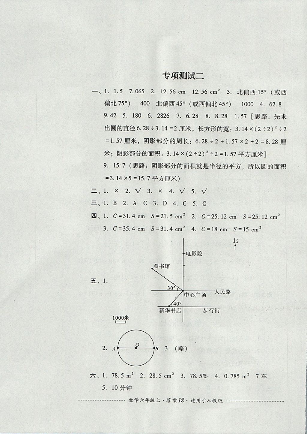 2017年單元測試六年級數(shù)學(xué)上冊人教版四川教育出版社 參考答案第12頁