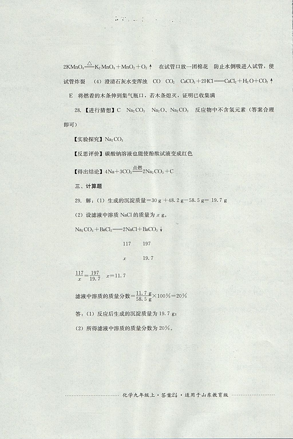 2017年單元測試九年級化學上冊魯教版四川教育出版社 參考答案第24頁