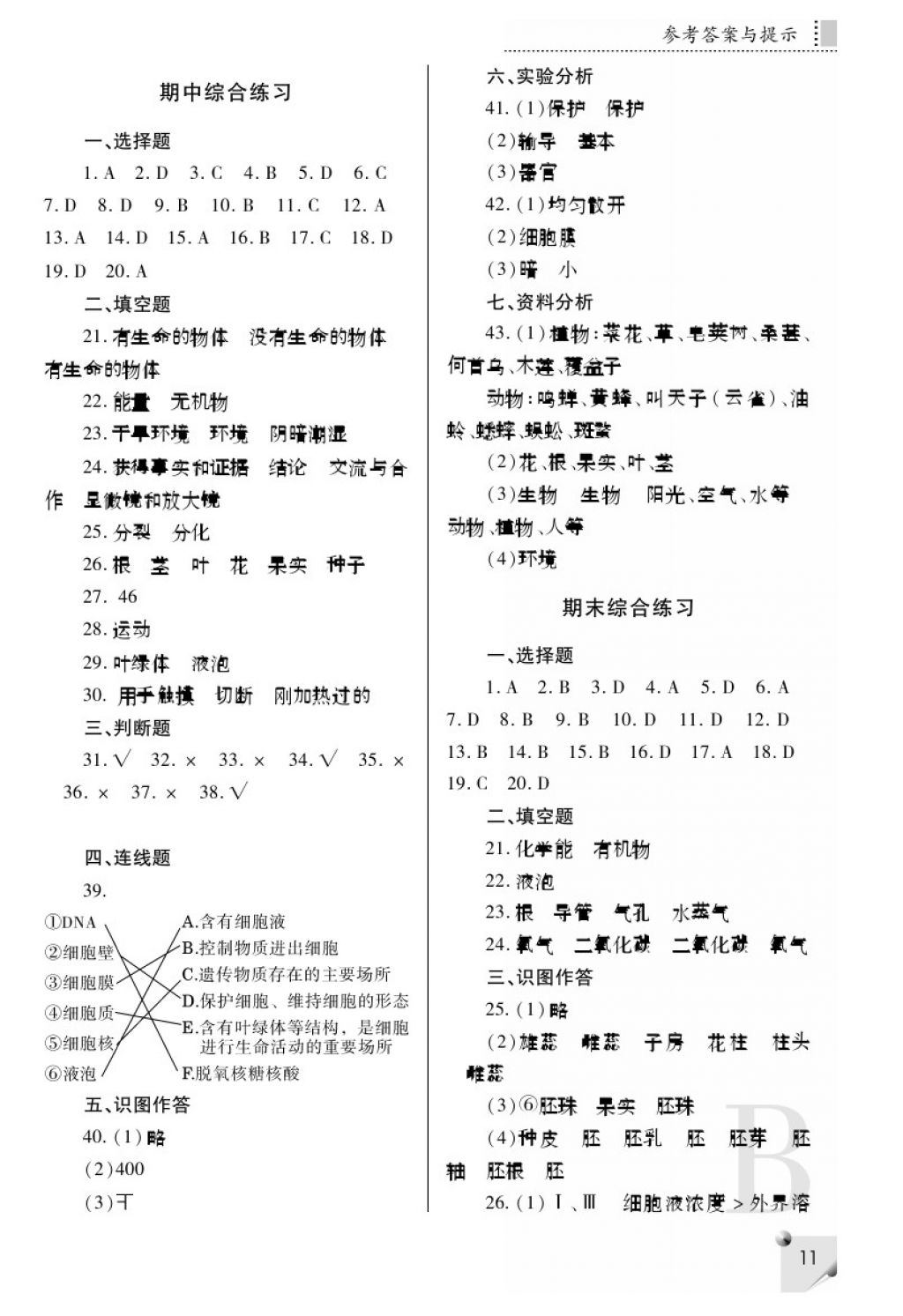2017年課堂練習(xí)冊七年級生物上冊B版 參考答案第11頁