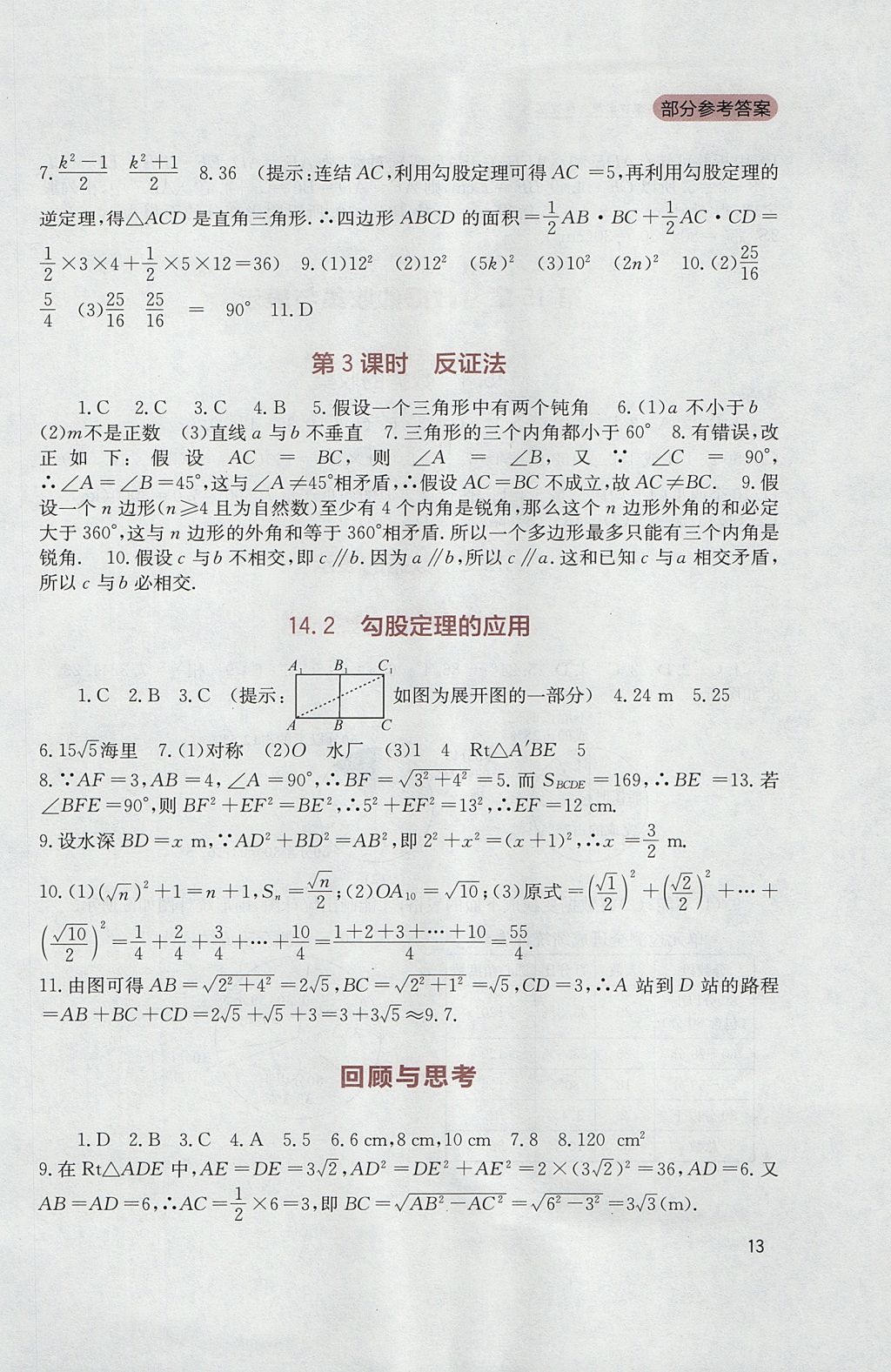 2017年新课程实践与探究丛书八年级数学上册华师大版 参考答案第13页