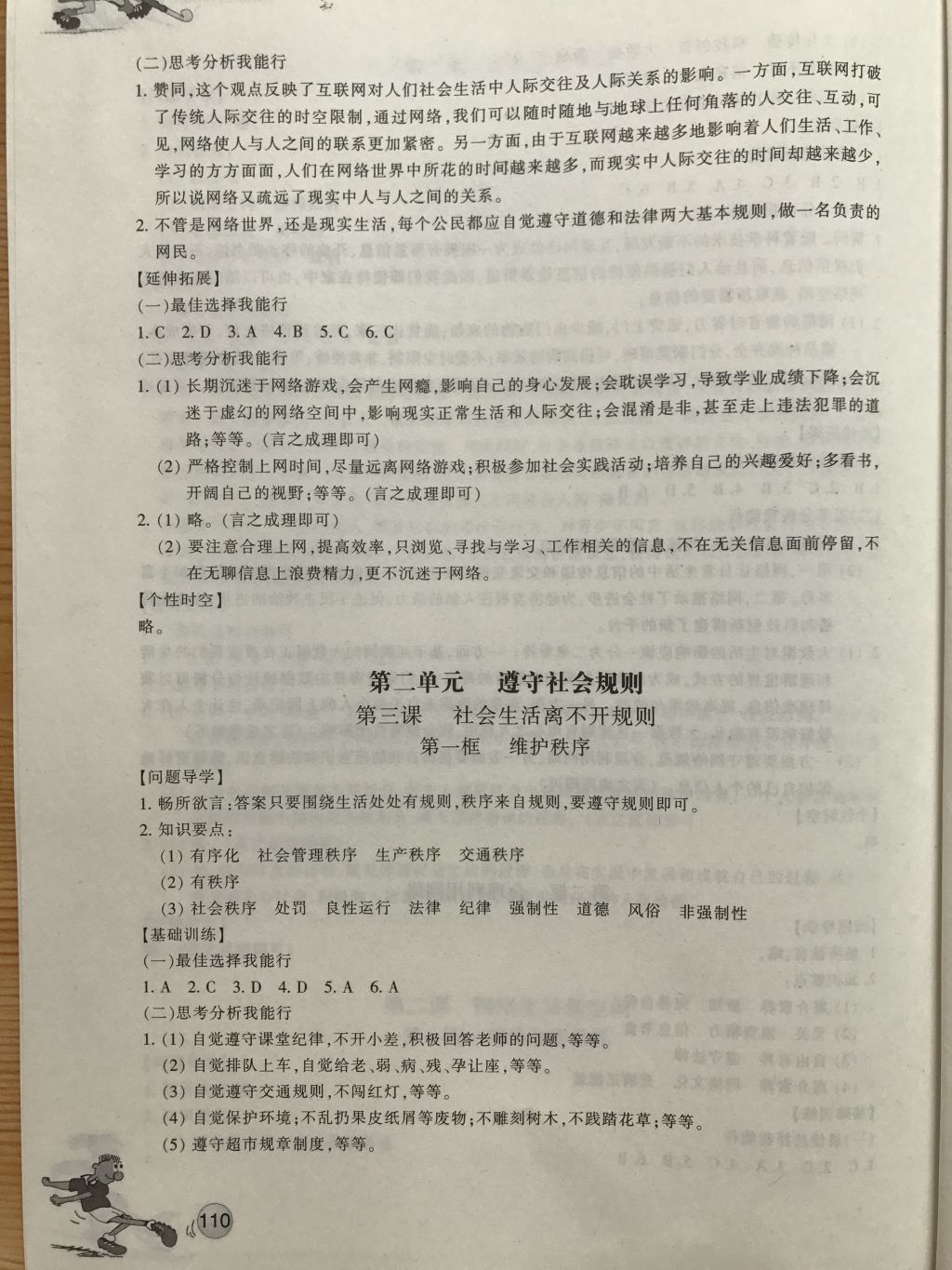 2017年同步练习八年级道德与法治上册人教版浙江教育出版社 参考答案第1页