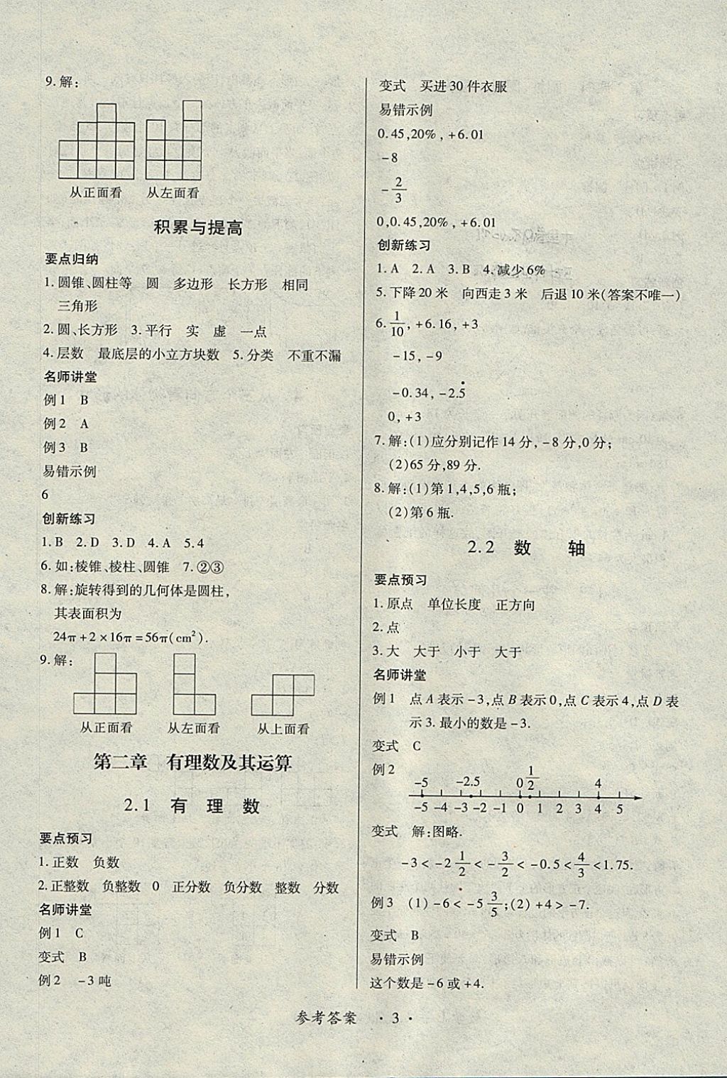 2017年一課一練創(chuàng)新練習七年級數(shù)學上冊北師大版 參考答案第3頁