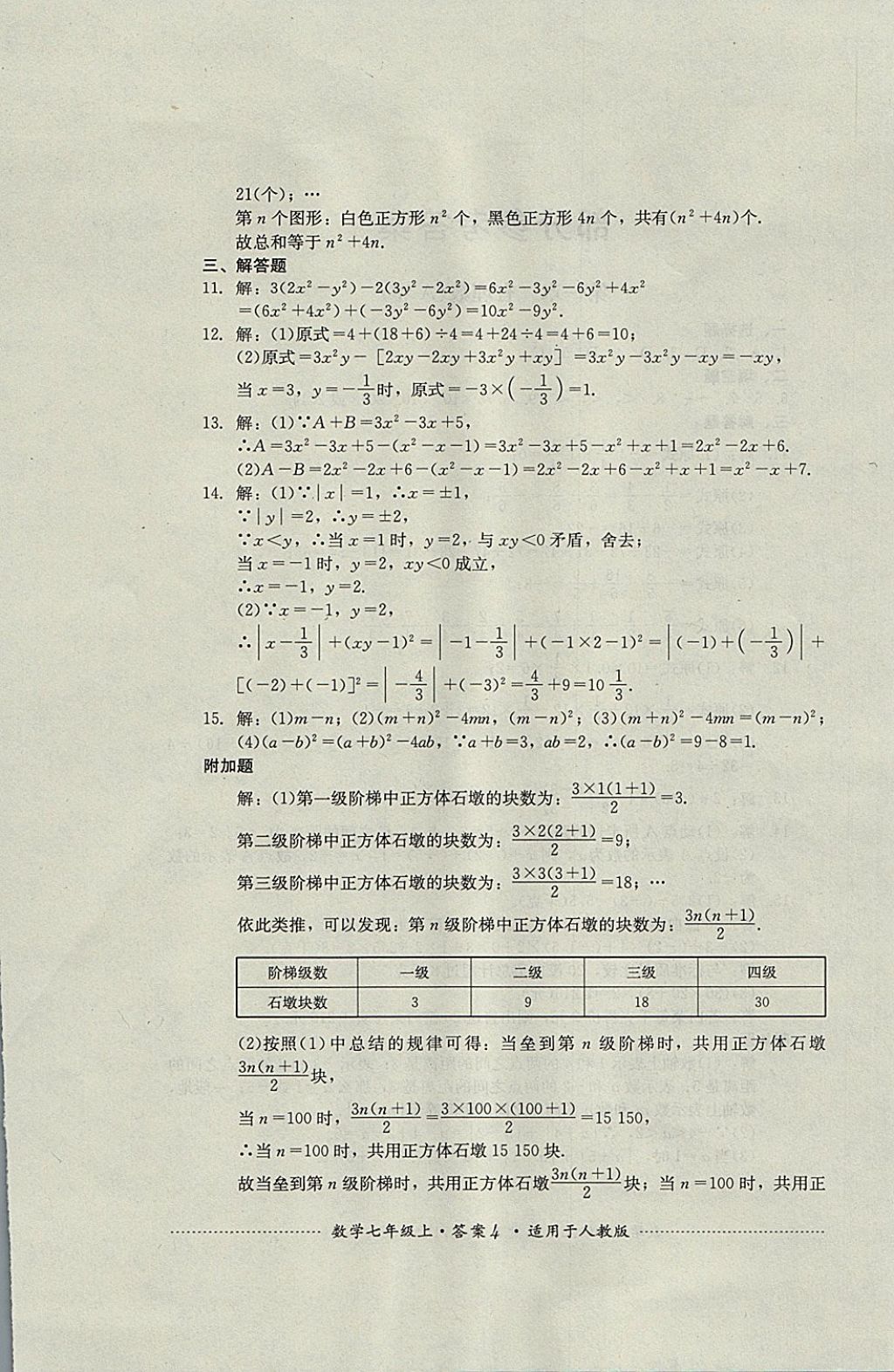 2017年单元测试七年级数学上册人教版四川教育出版社 参考答案第4页