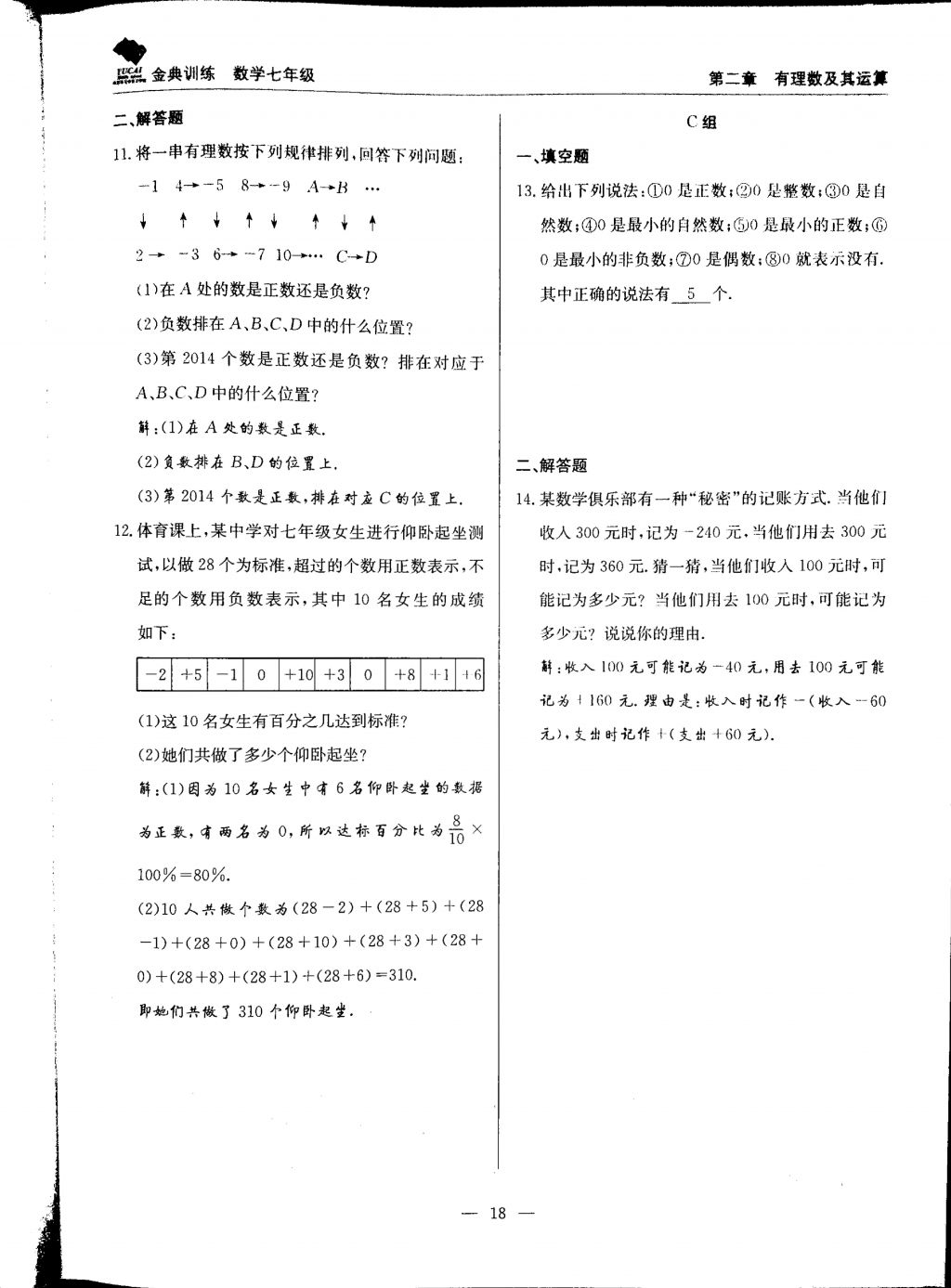 2017年金典训练七年级数学上册北师大版 参考答案第18页