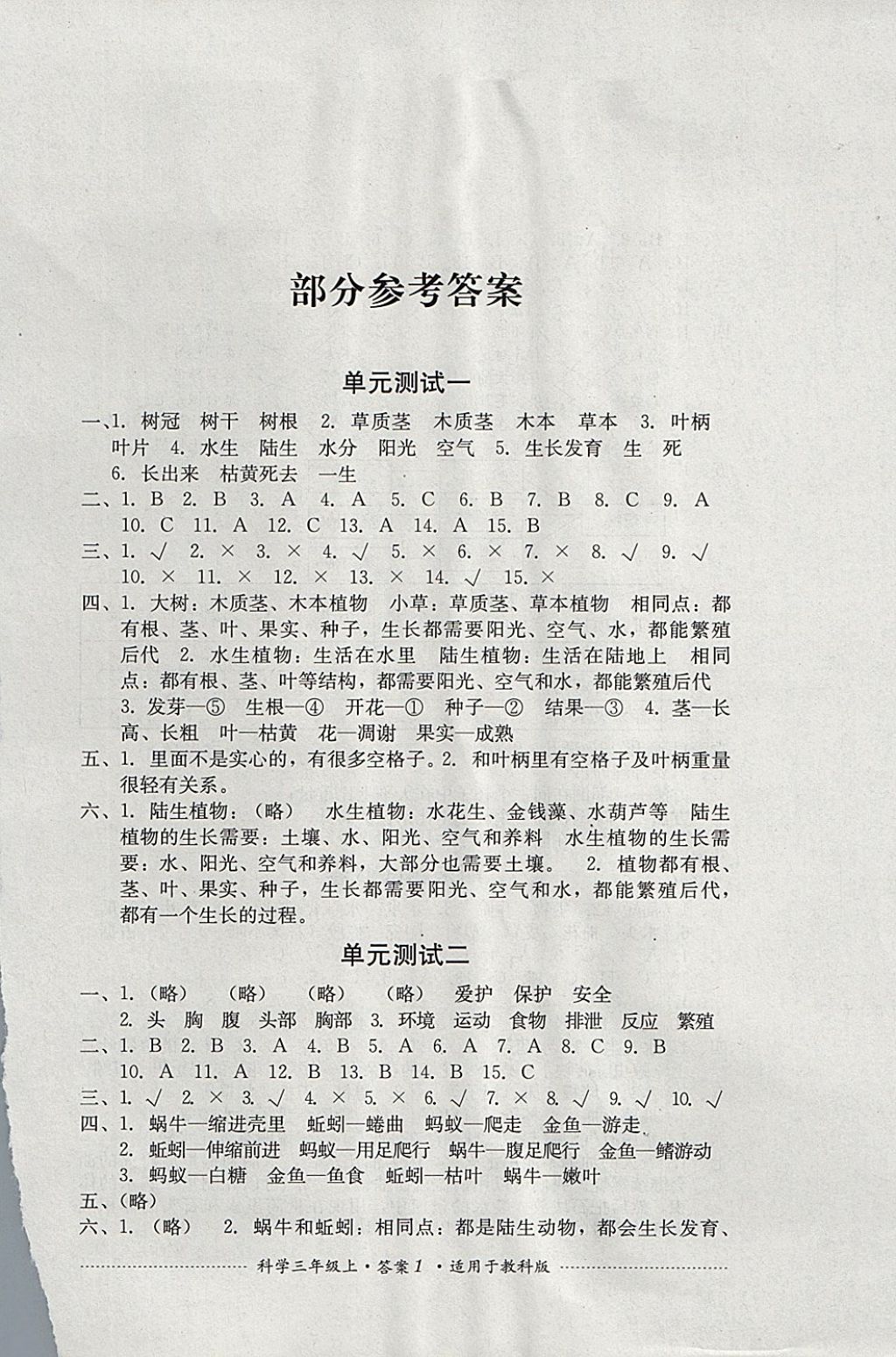 2017年单元测试三年级科学上册教科版四川教育出版社 参考答案第1页