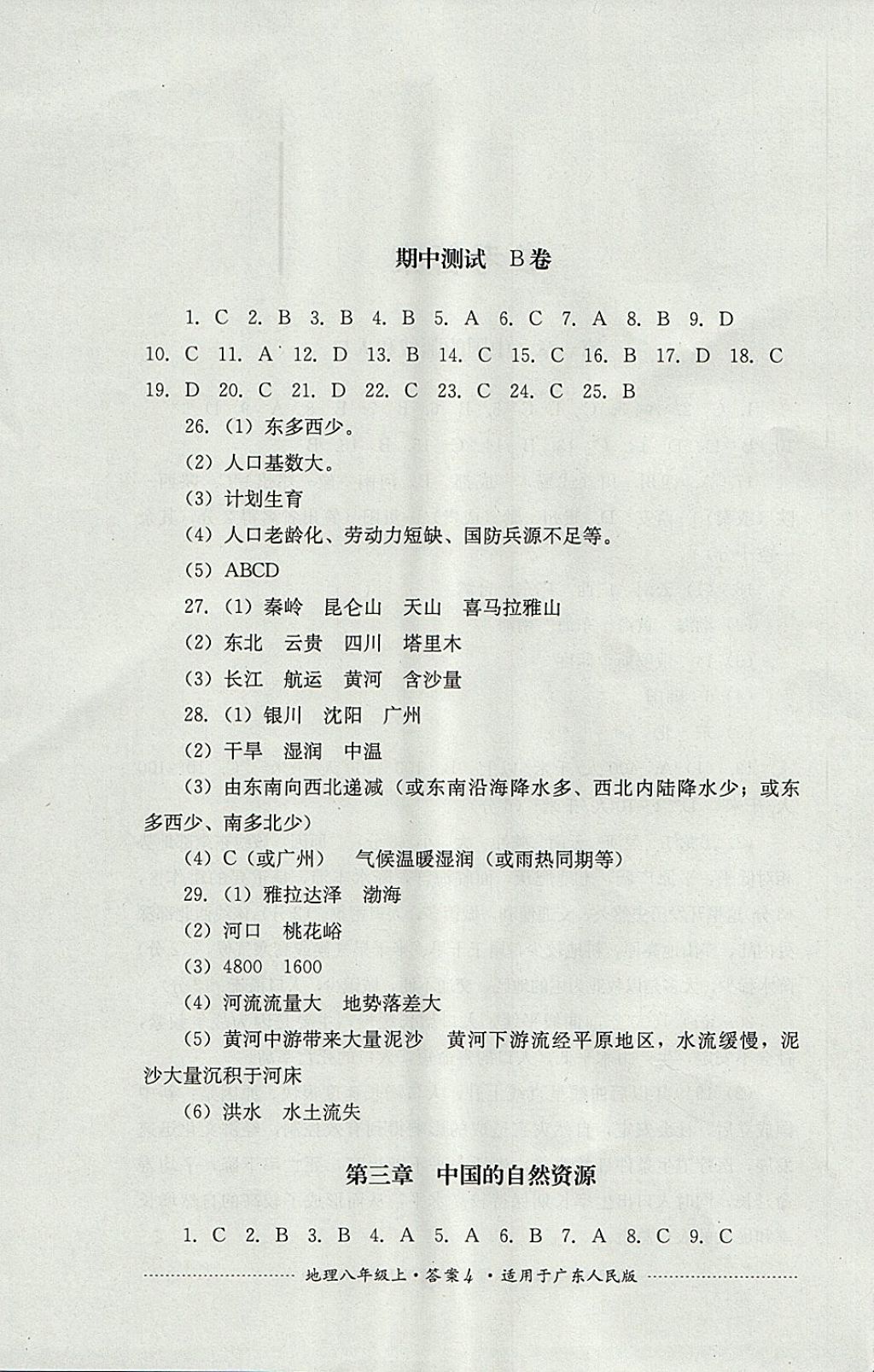 2017年單元測試八年級地理上冊粵人民版四川教育出版社 參考答案第4頁