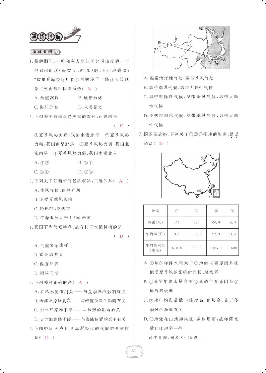 2017年領(lǐng)航新課標(biāo)練習(xí)冊(cè)八年級(jí)地理上冊(cè)人教版 參考答案第43頁(yè)