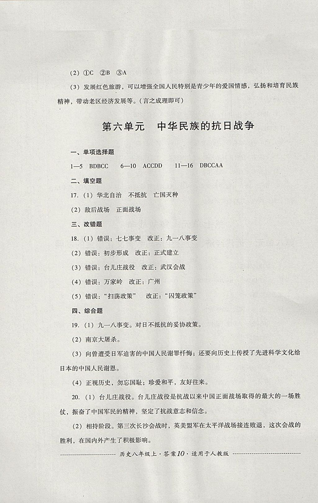 2017年單元測試八年級(jí)歷史上冊(cè)人教版四川教育出版社 參考答案第10頁