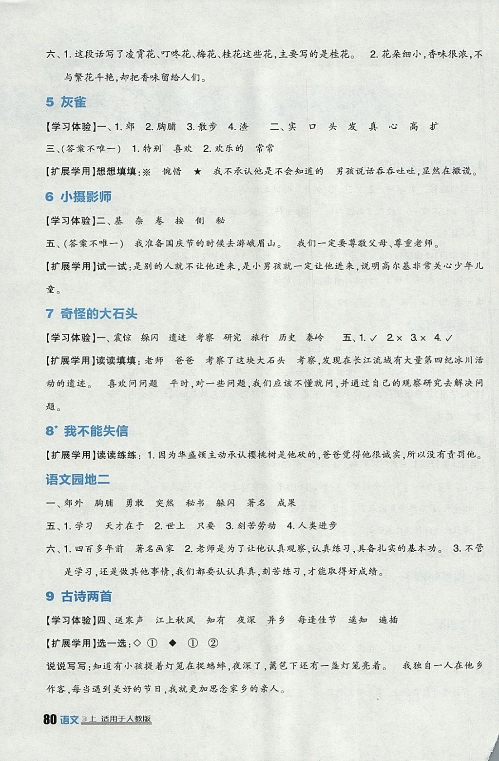 2017年小學(xué)生學(xué)習(xí)實(shí)踐園地三年級(jí)語(yǔ)文上冊(cè)人教版 參考答案第2頁(yè)