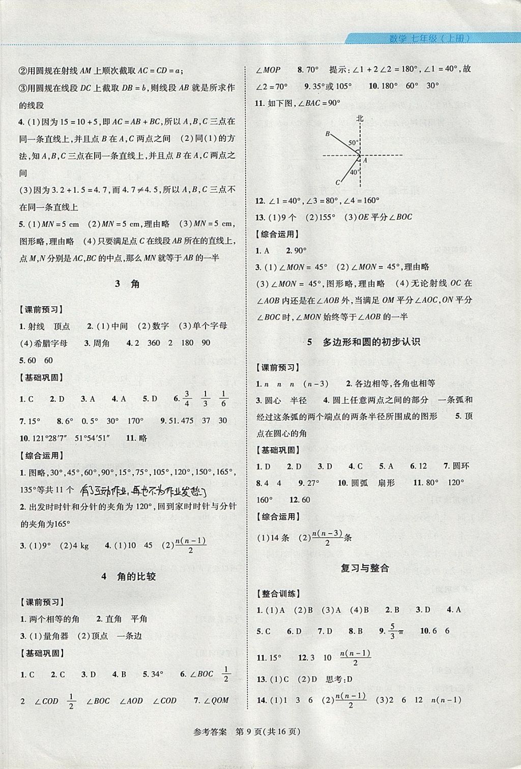 2017年新課程同步學(xué)案七年級(jí)數(shù)學(xué)上冊(cè)北師大版 參考答案第9頁(yè)