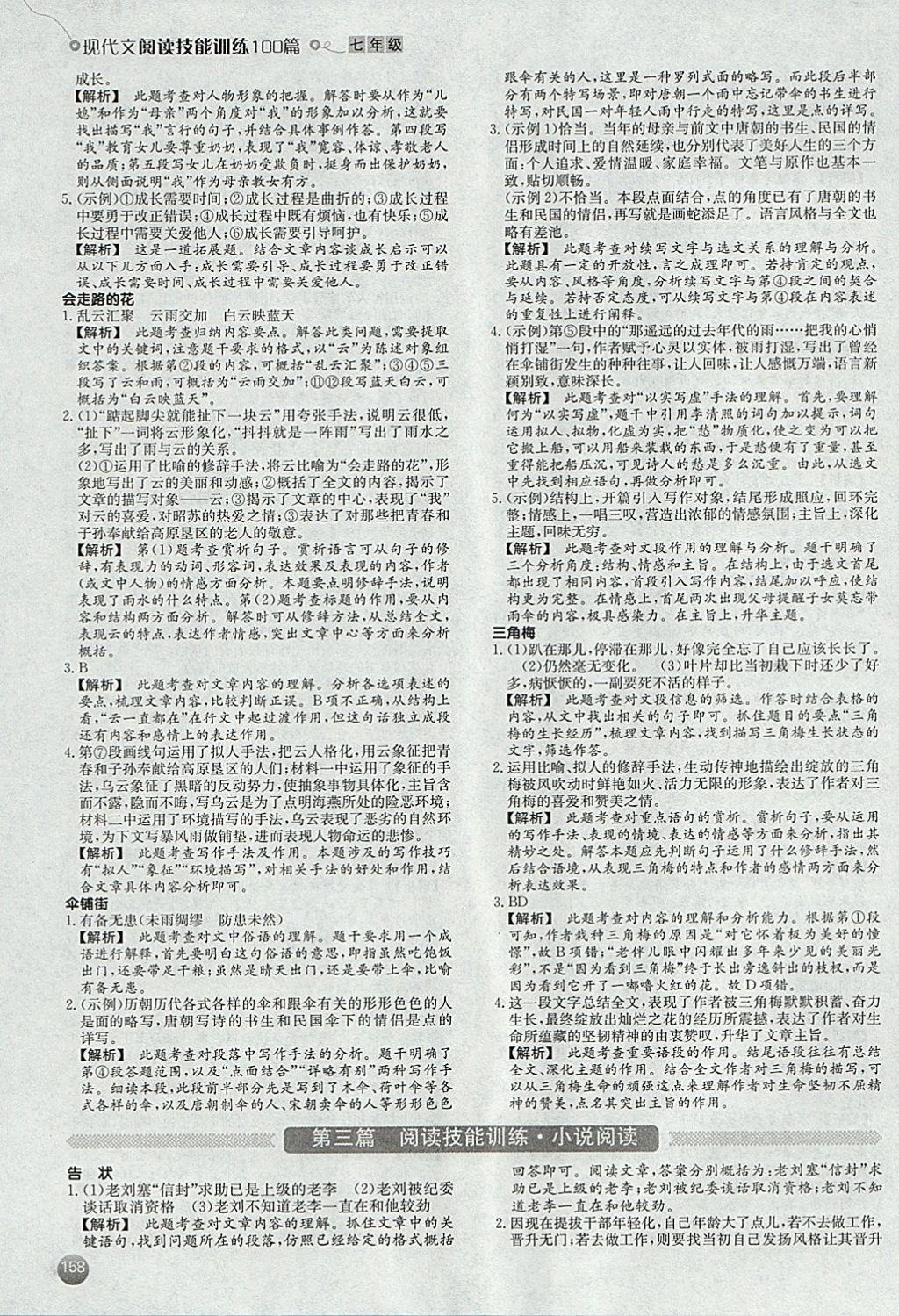 2017年一本現(xiàn)代文閱讀技能訓(xùn)練100篇七年級全一冊 參考答案第12頁