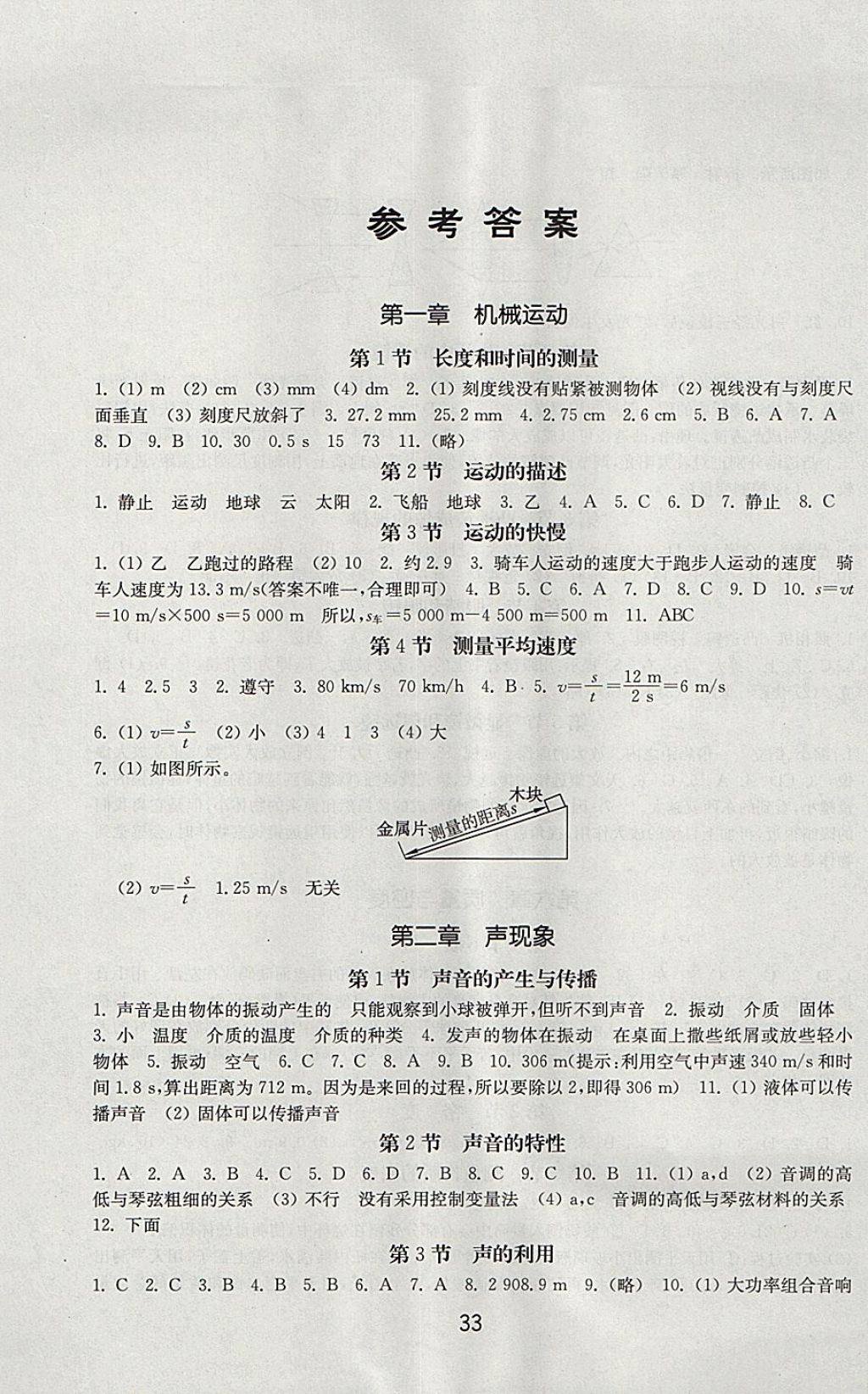 2017年初中基础训练八年级物理上册人教版山东教育出版社 参考答案第1页