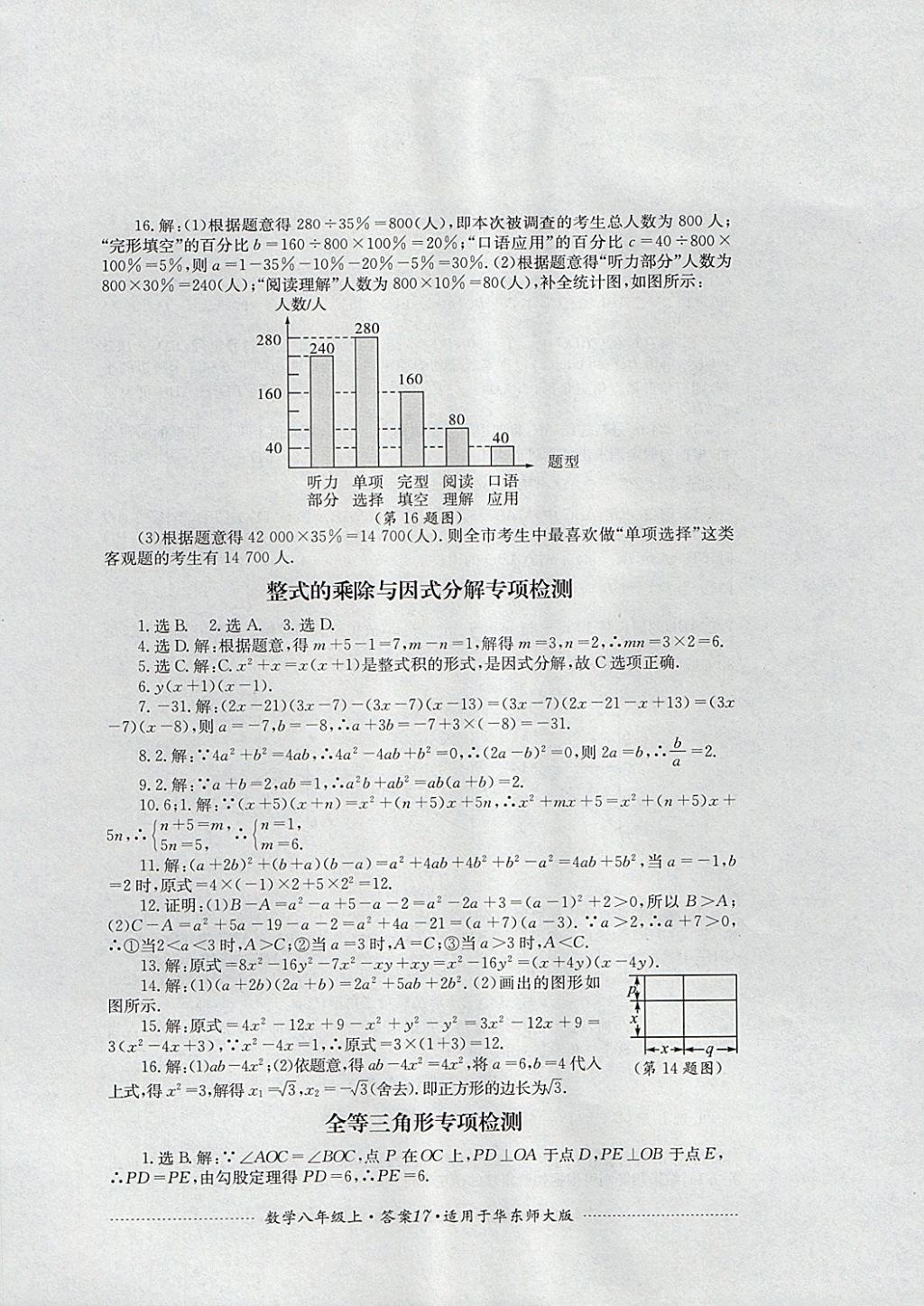 2017年单元测试八年级数学上册华师大版四川教育出版社 参考答案第17页