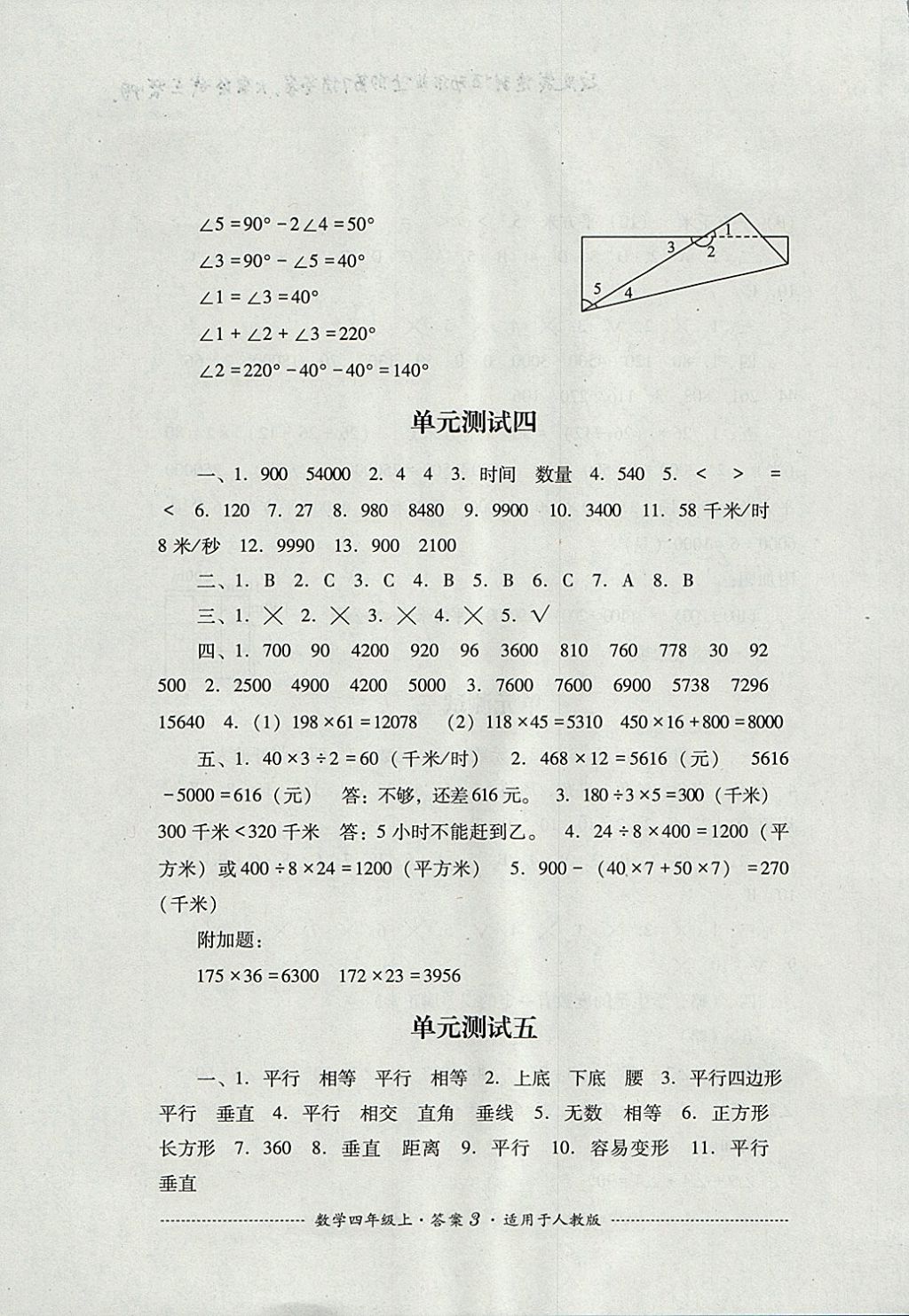 2017年單元測試四年級數(shù)學(xué)上冊人教版四川教育出版社 參考答案第3頁