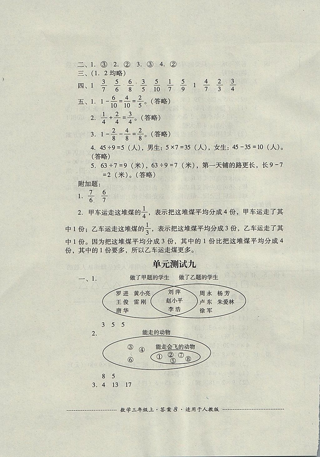 2017年單元測(cè)試三年級(jí)數(shù)學(xué)上冊(cè)人教版四川教育出版社 參考答案第8頁