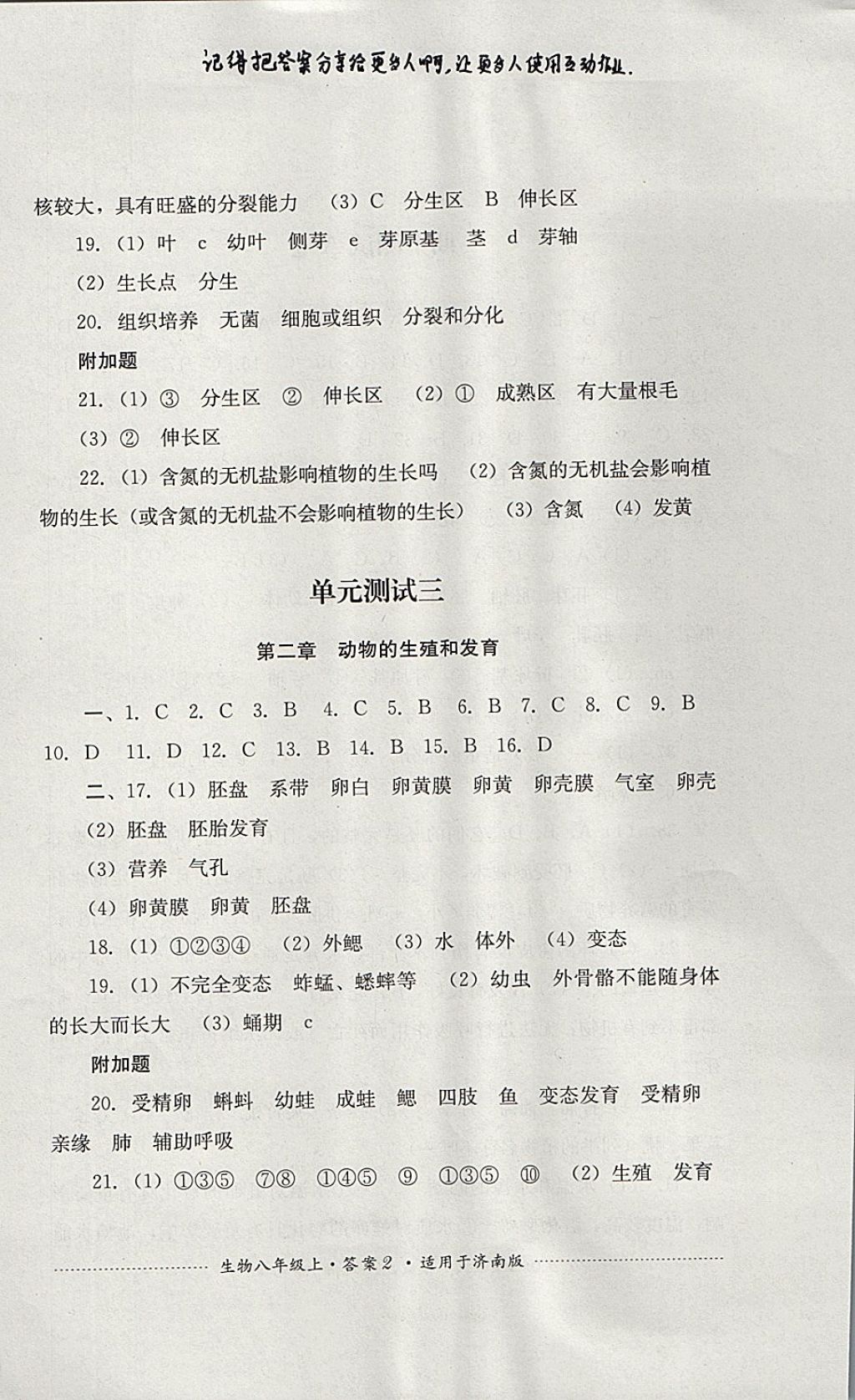 2017年單元測(cè)試八年級(jí)生物上冊(cè)濟(jì)南版四川教育出版社 參考答案第2頁(yè)