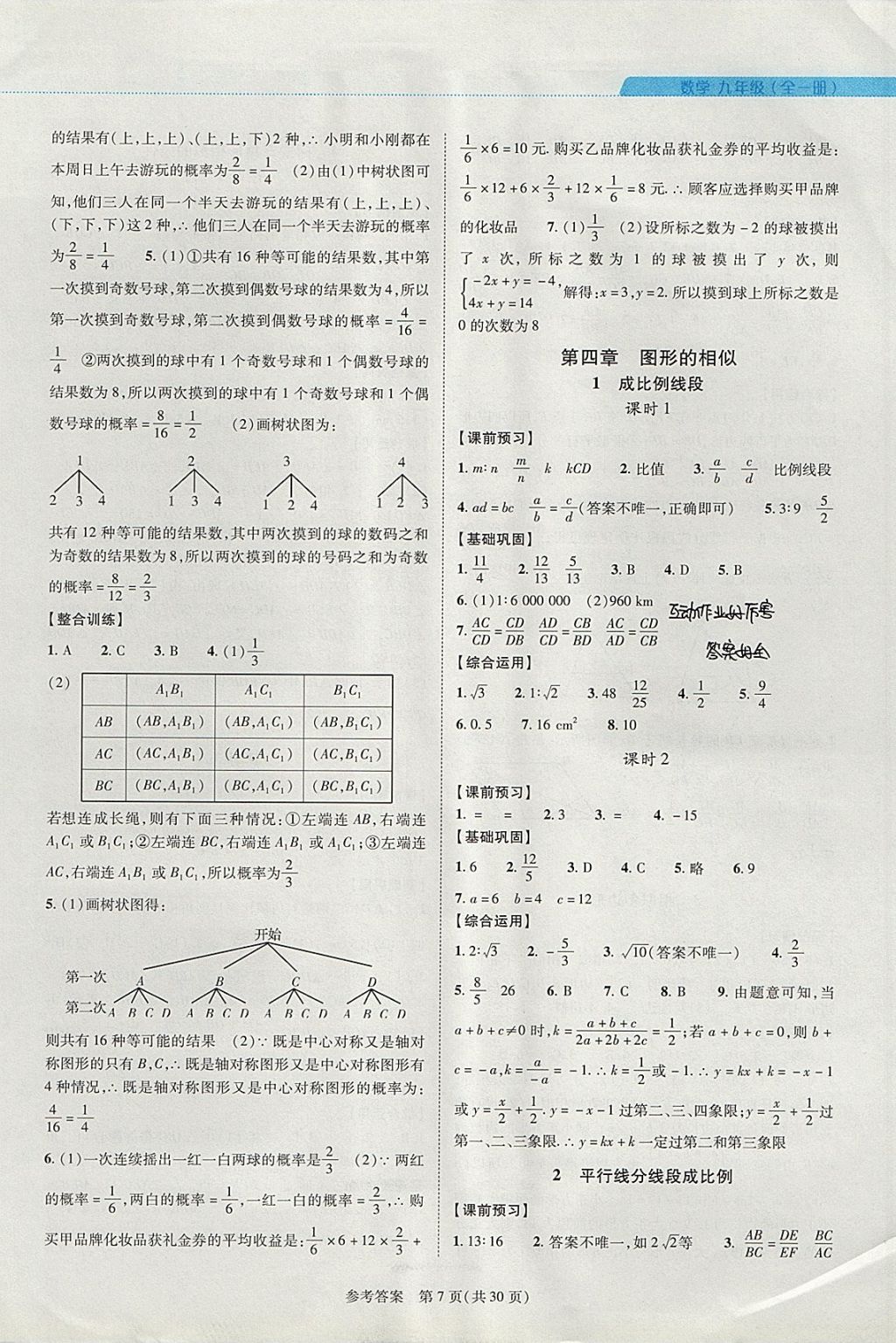 2017年新课程同步学案九年级数学全一册北师大版 参考答案第7页