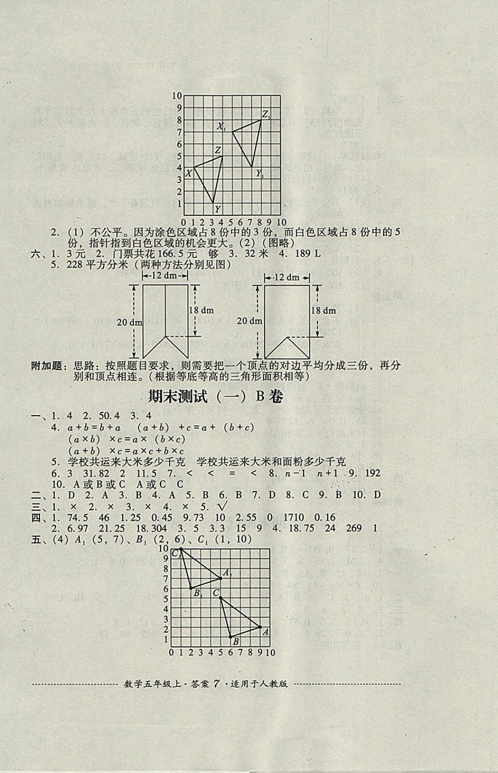 2017年單元測試五年級數(shù)學(xué)上冊人教版四川教育出版社 參考答案第7頁