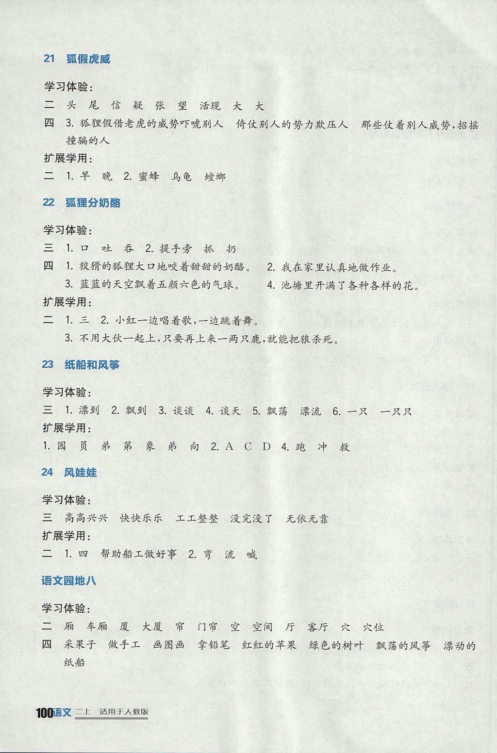 2017年小學(xué)生學(xué)習(xí)實(shí)踐園地二年級(jí)語(yǔ)文上冊(cè)人教版 參考答案第7頁(yè)