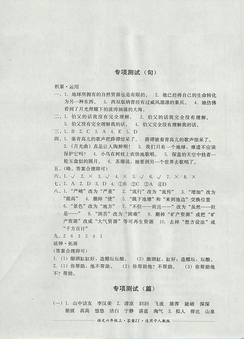 2017年單元測試六年級語文上冊人教版四川教育出版社 參考答案第11頁