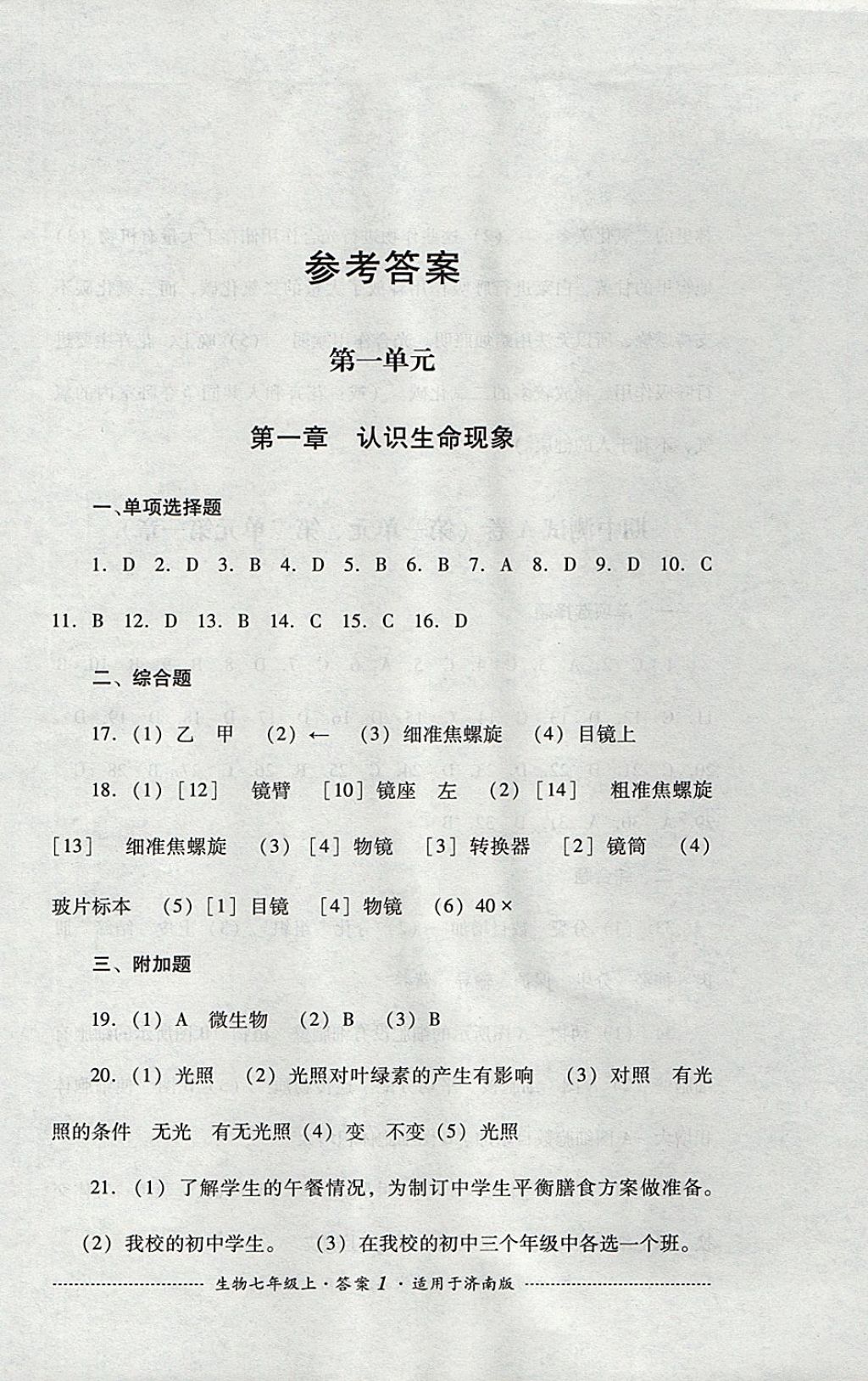 2017年单元测试七年级生物上册济南版四川教育出版社 参考答案第1页