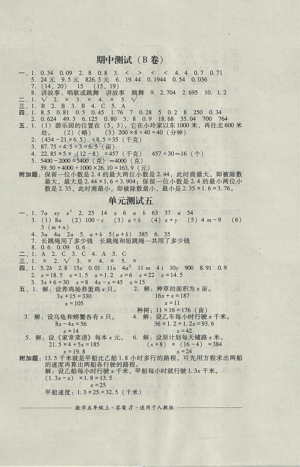 2017年單元測(cè)試五年級(jí)數(shù)學(xué)上冊(cè)人教版四川教育出版社 參考答案第3頁(yè)