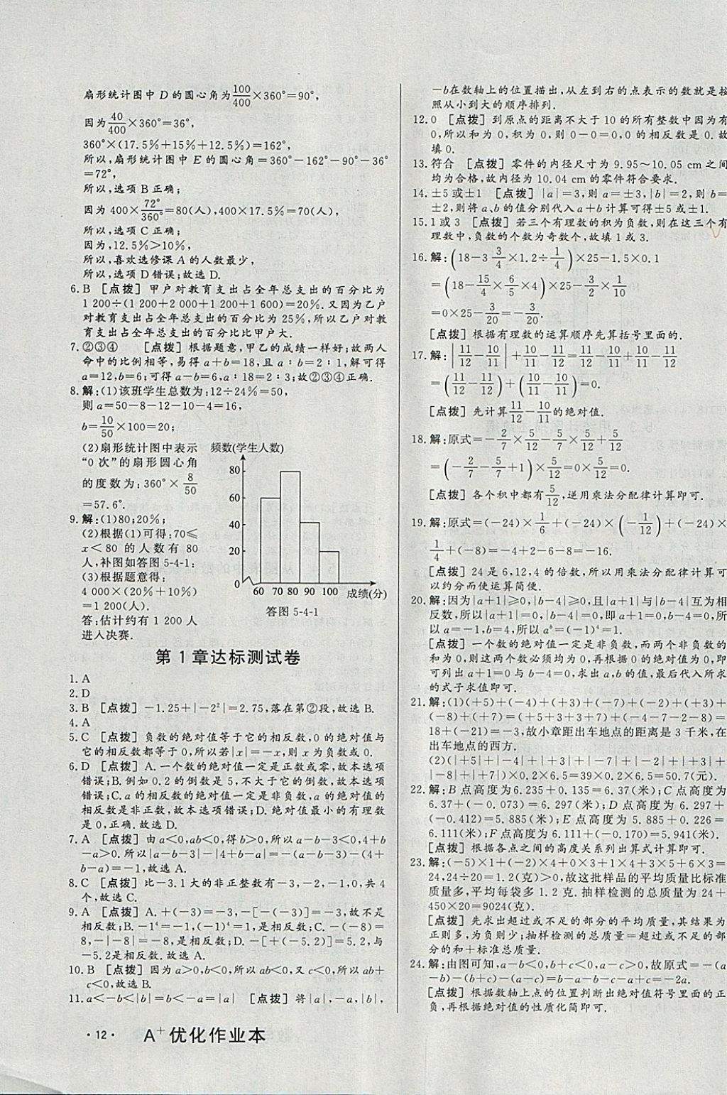 2017年A加優(yōu)化作業(yè)本七年級數(shù)學上冊滬科版 參考答案第23頁