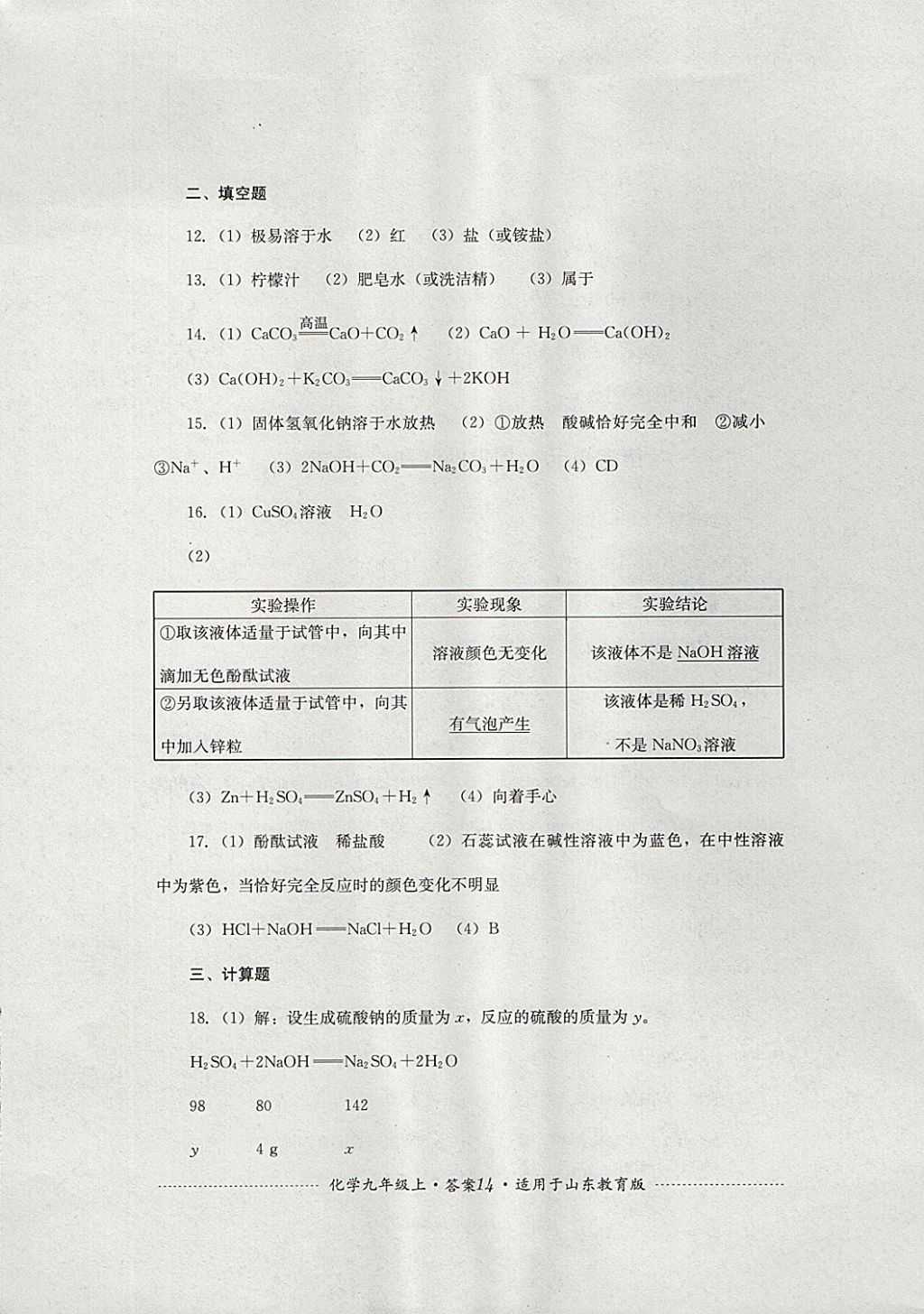 2017年單元測試九年級(jí)化學(xué)上冊(cè)魯教版四川教育出版社 參考答案第14頁