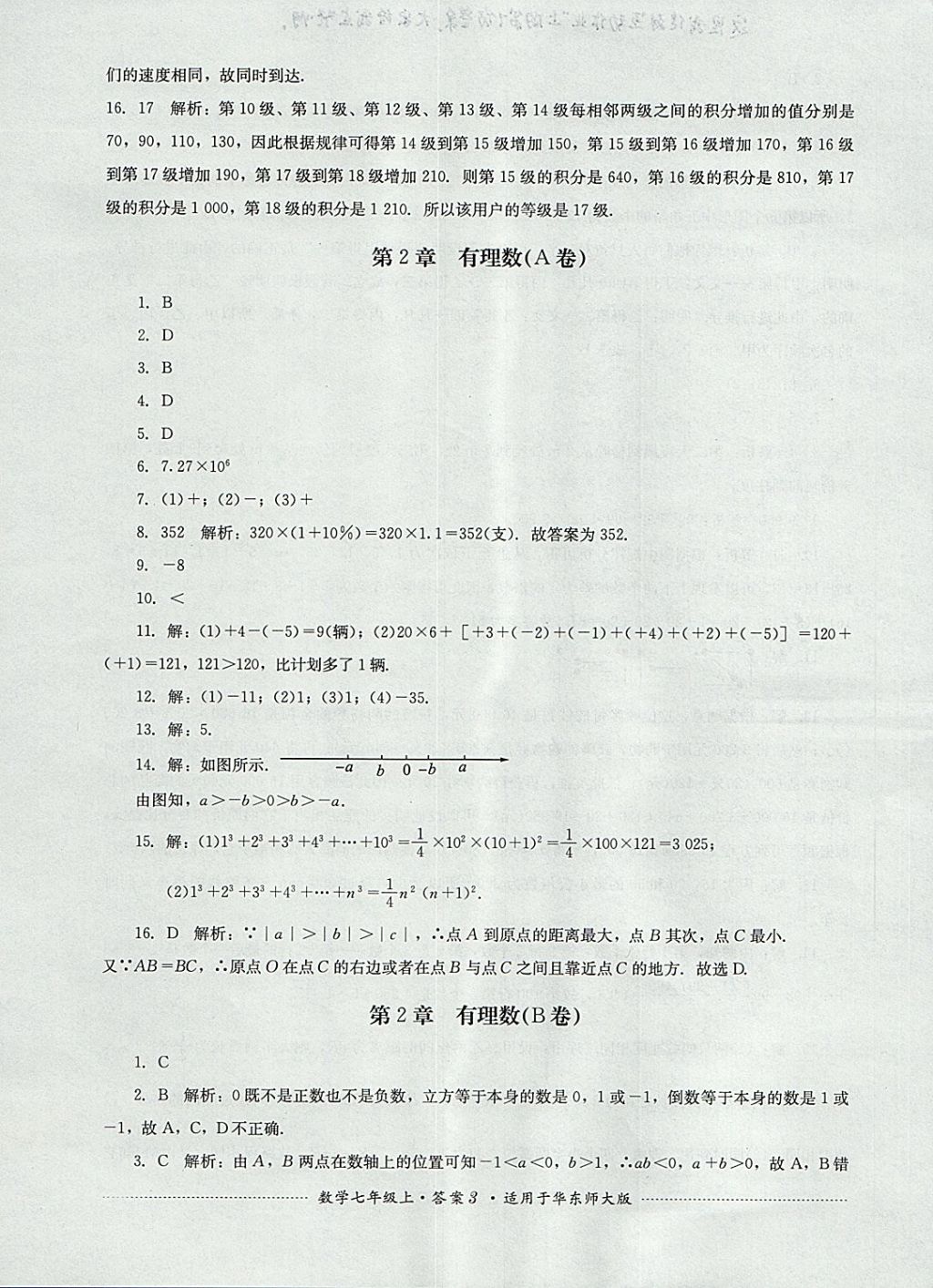 2017年單元測(cè)試七年級(jí)數(shù)學(xué)上冊(cè)華師大版四川教育出版社 參考答案第3頁(yè)