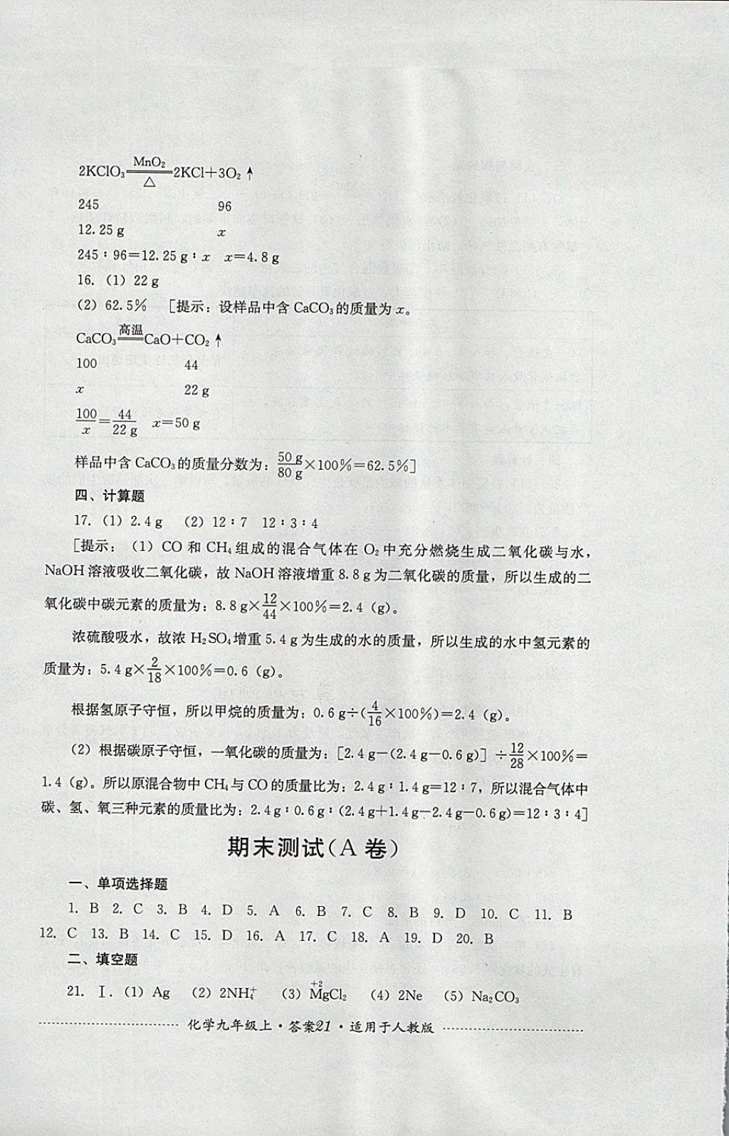 2017年單元測試九年級化學(xué)上冊人教版四川教育出版社 參考答案第21頁