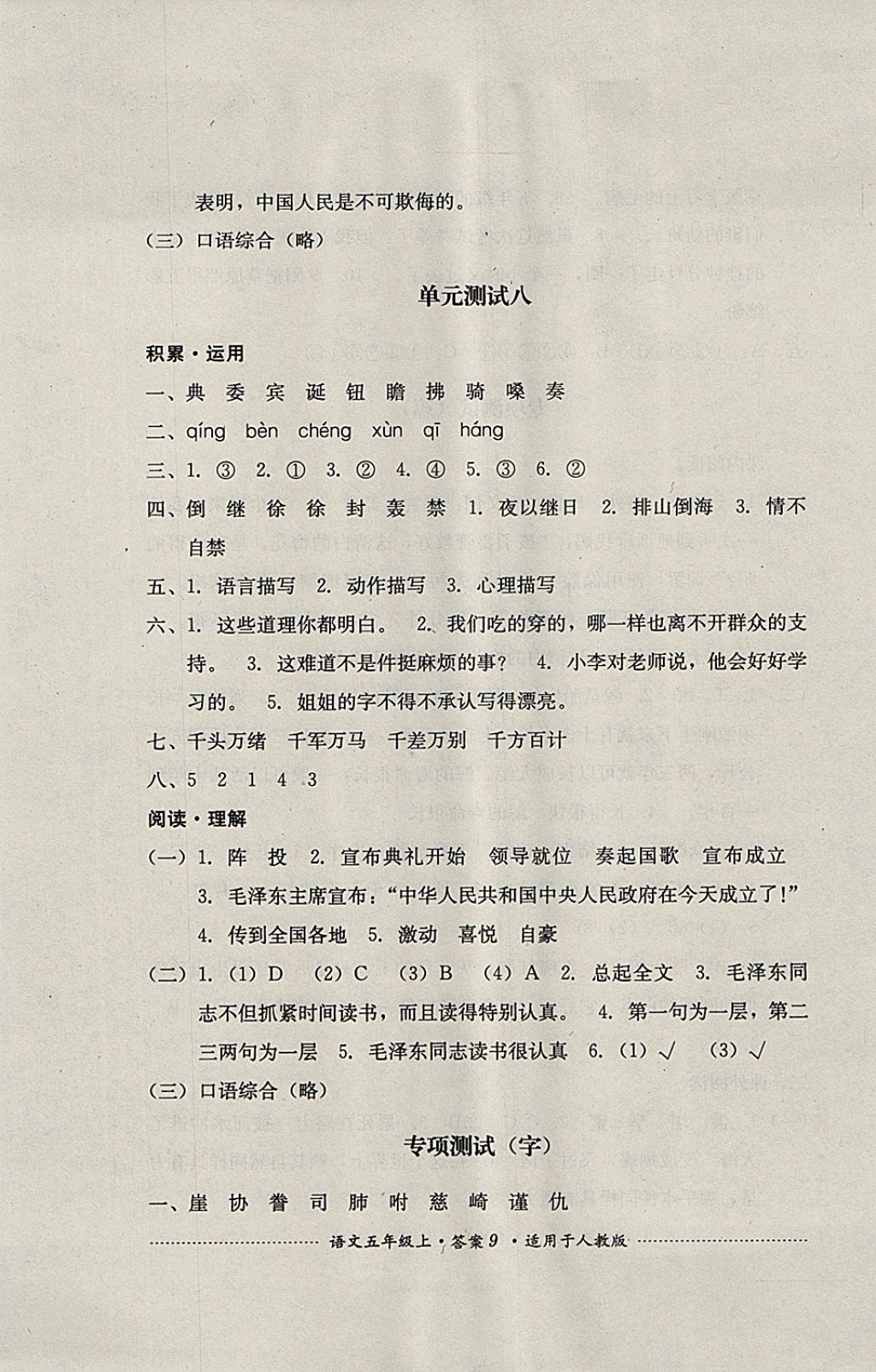 2017年單元測(cè)試五年級(jí)語(yǔ)文上冊(cè)人教版四川教育出版社 參考答案第9頁(yè)