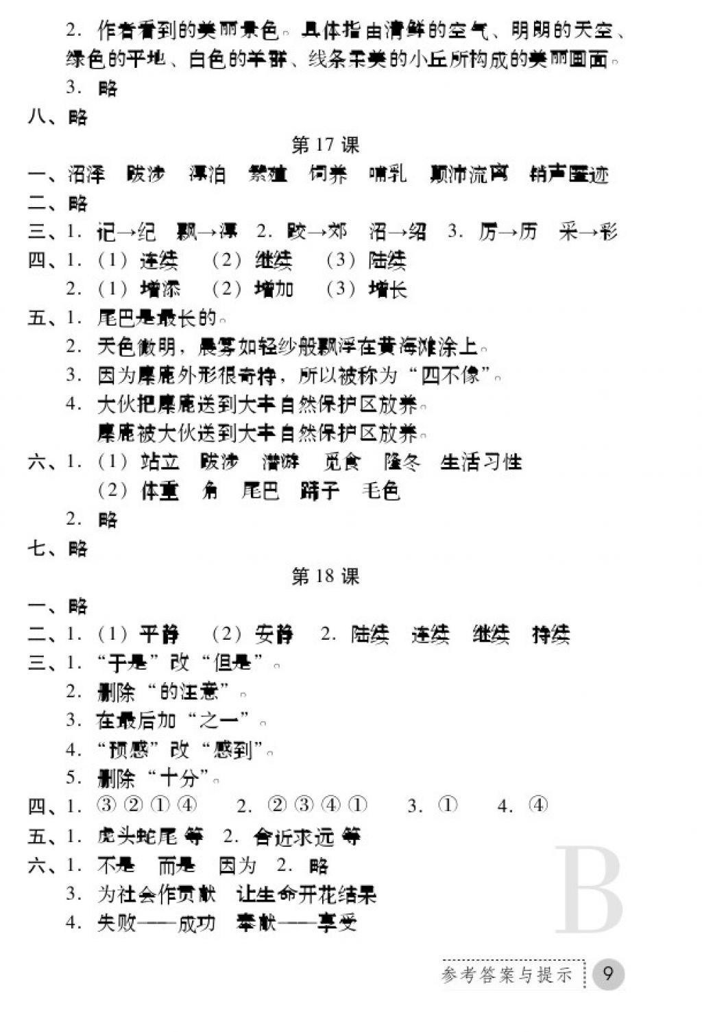 2017年课堂练习册六年级语文上册B版 参考答案第9页