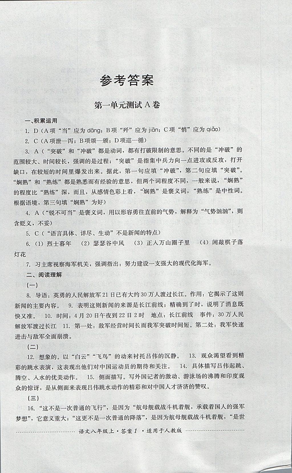 2017年單元測試八年級語文上冊人教版四川教育出版社 參考答案第1頁