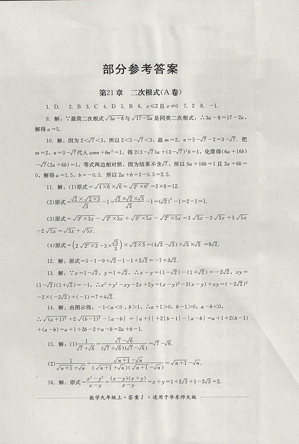 2017年单元测试九年级数学上册华师大版四川教育出版社 参考答案第1页