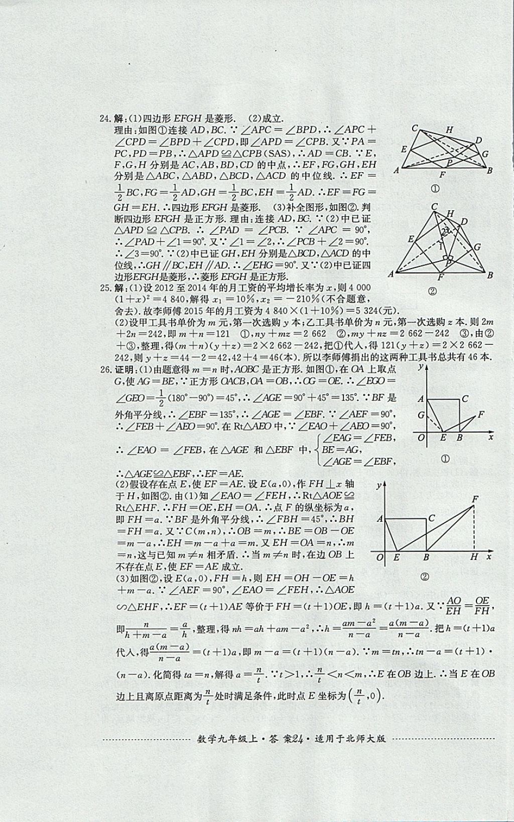 2017年單元測(cè)試九年級(jí)數(shù)學(xué)上冊(cè)北師大版四川教育出版社 參考答案第24頁(yè)