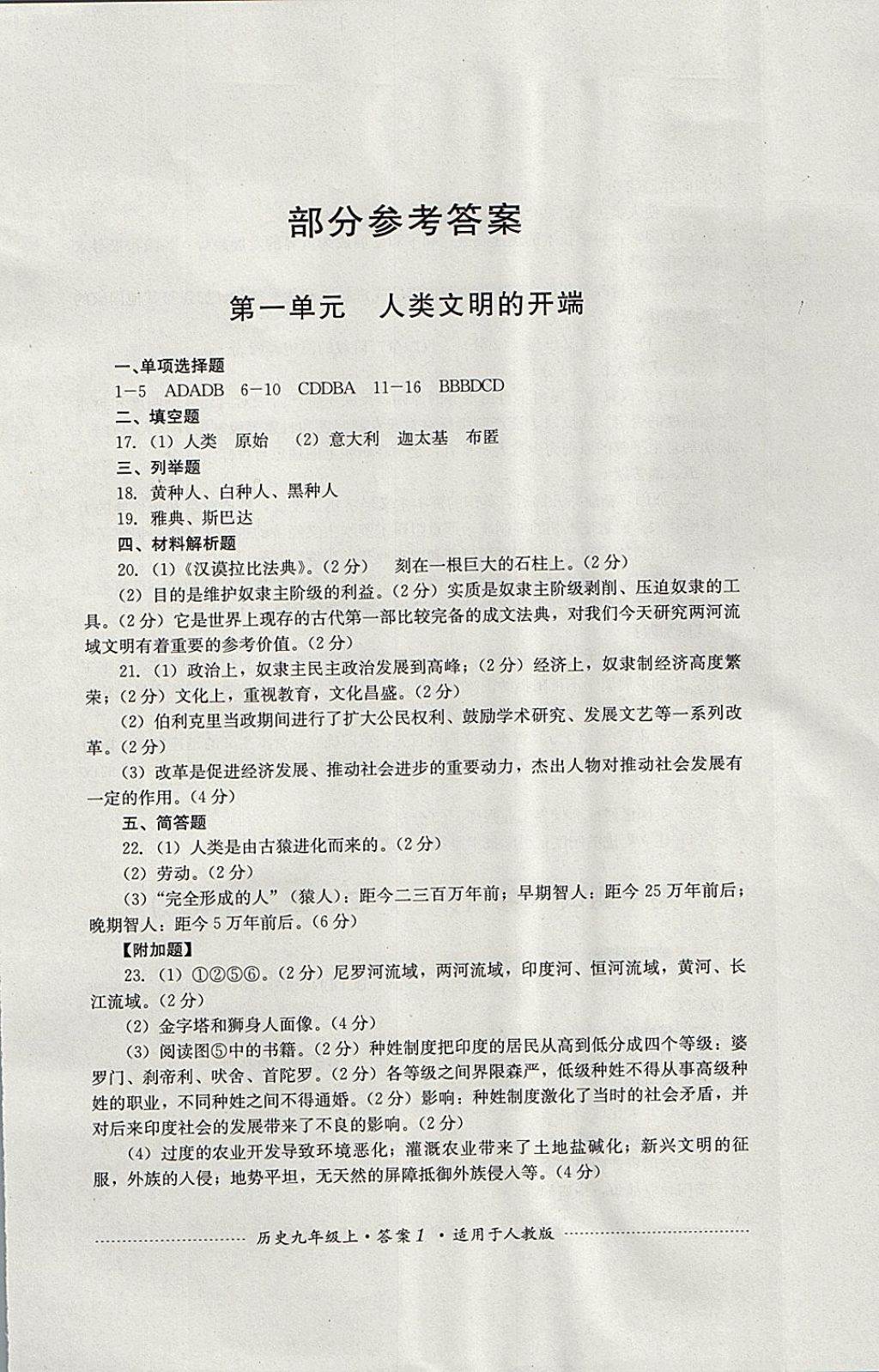 2017年单元测试九年级历史上册人教版四川教育出版社 参考答案第1页