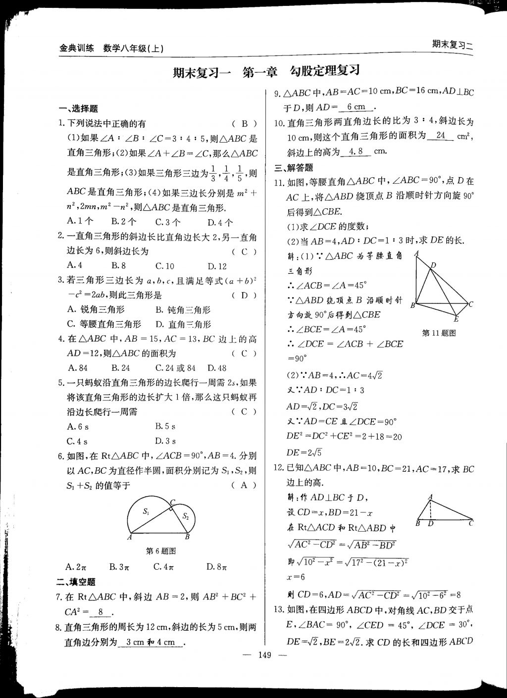 2017年金典訓(xùn)練八年級數(shù)學(xué)上冊北師大版 參考答案第149頁