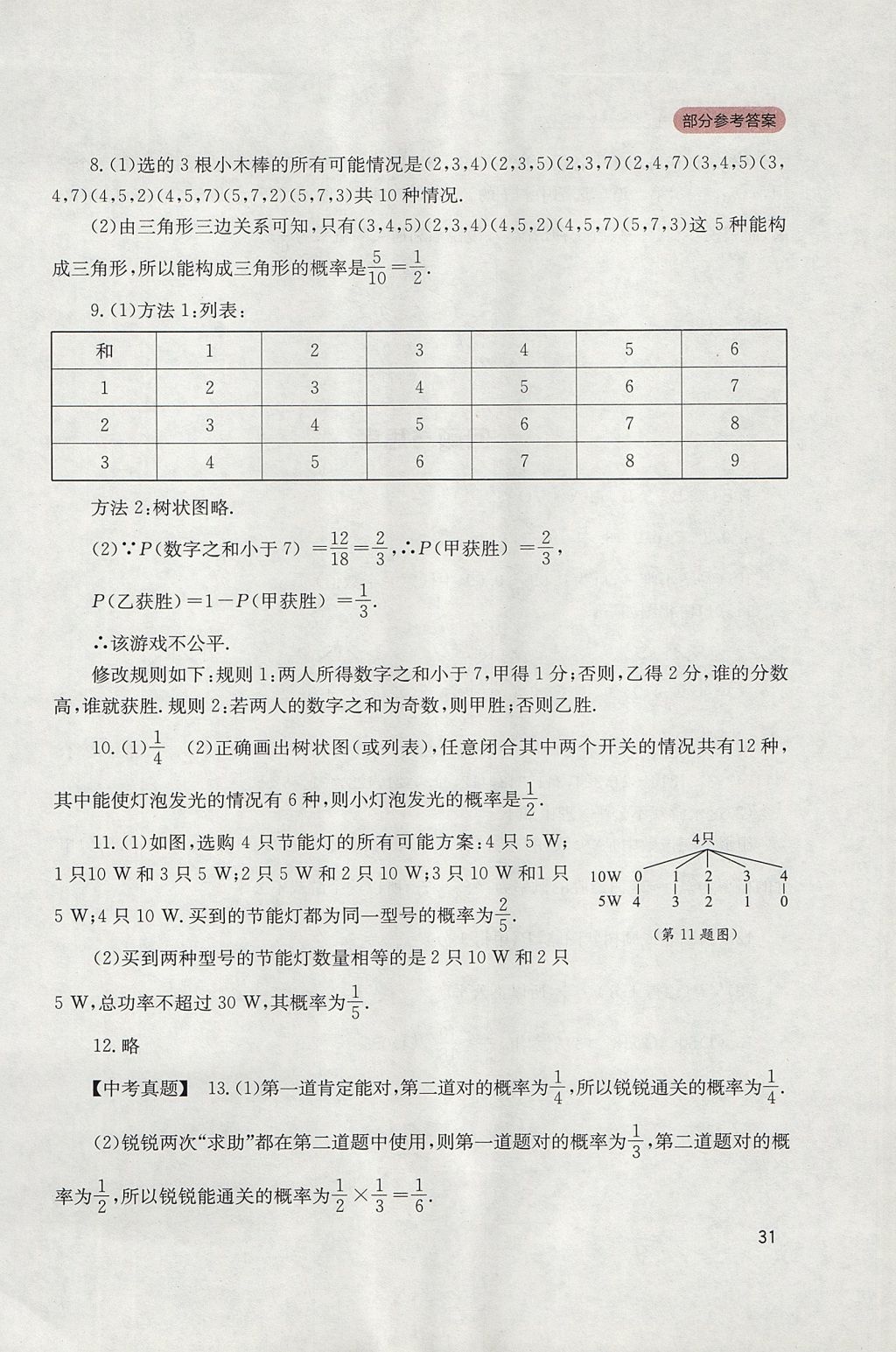 2017年新课程实践与探究丛书九年级数学上册华师大版 参考答案第31页