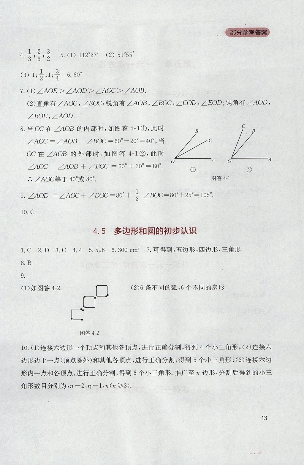 2017年新课程实践与探究丛书七年级数学上册北师大版 参考答案第13页