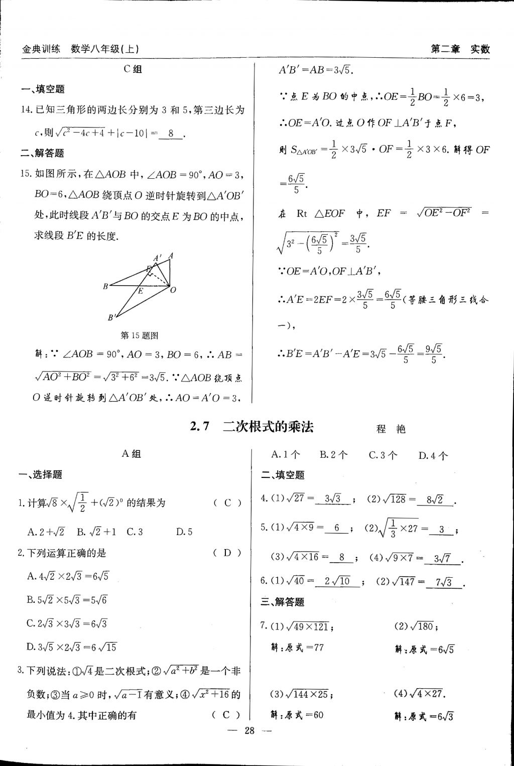 2017年金典訓(xùn)練八年級數(shù)學(xué)上冊北師大版 參考答案第28頁