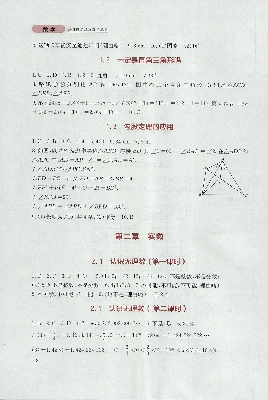 2017年新课程实践与探究丛书八年级数学上册北师大版 参考答案第2页