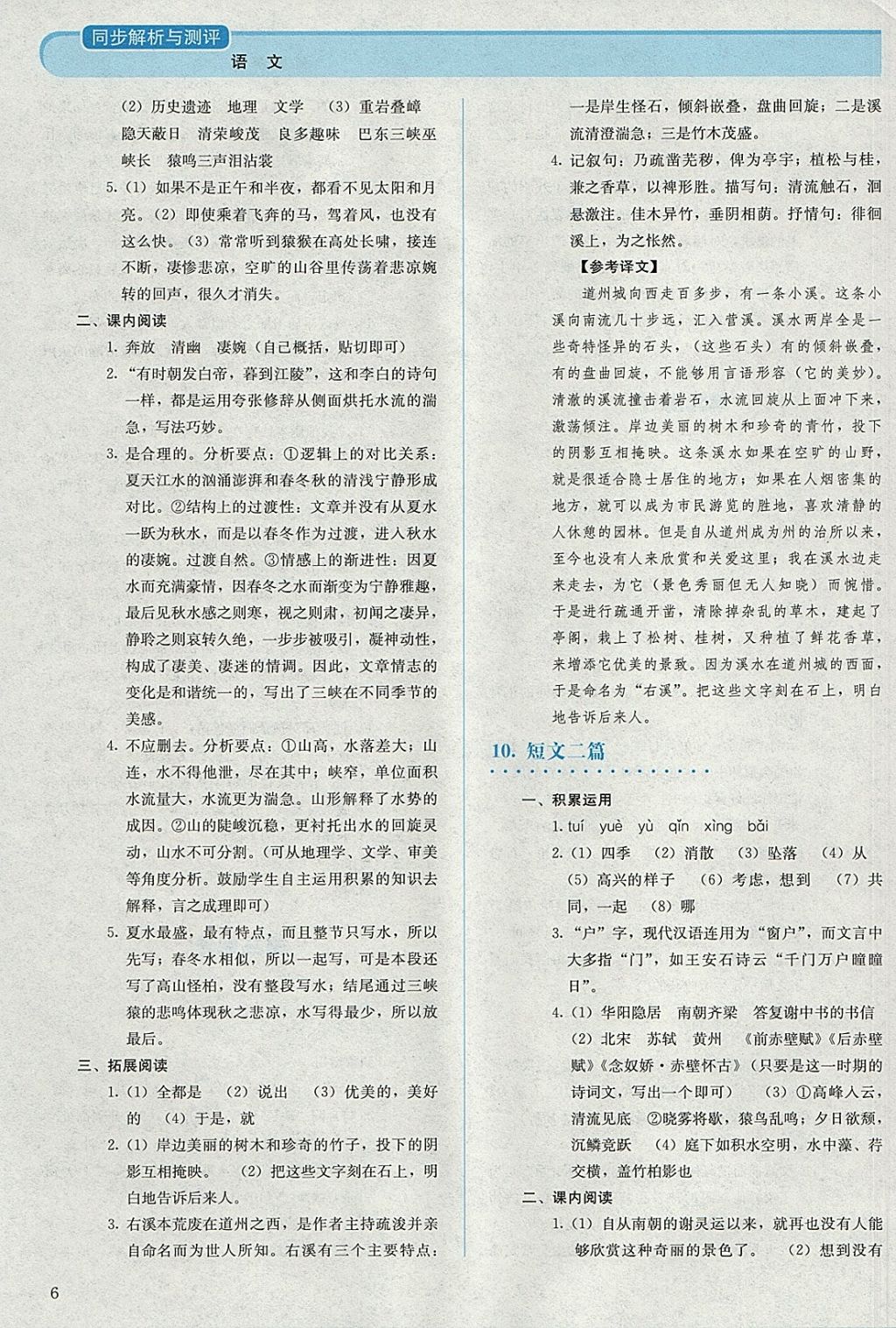 2017年人教金學(xué)典同步解析與測評八年級語文上冊人教版 參考答案第6頁