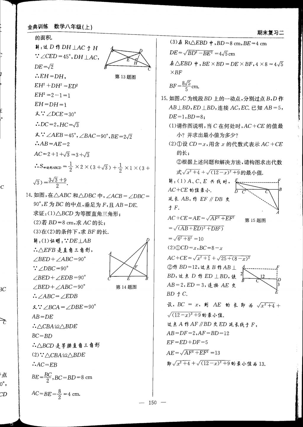 2017年金典訓(xùn)練八年級(jí)數(shù)學(xué)上冊(cè)北師大版 參考答案第150頁(yè)