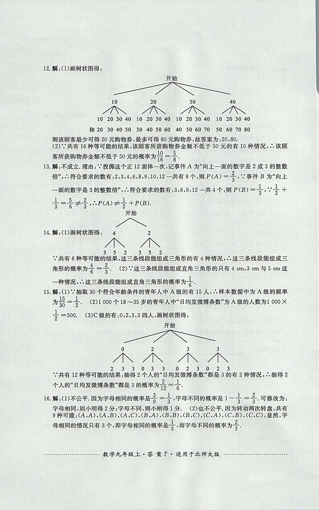 2017年單元測試九年級數(shù)學上冊北師大版四川教育出版社 參考答案第7頁