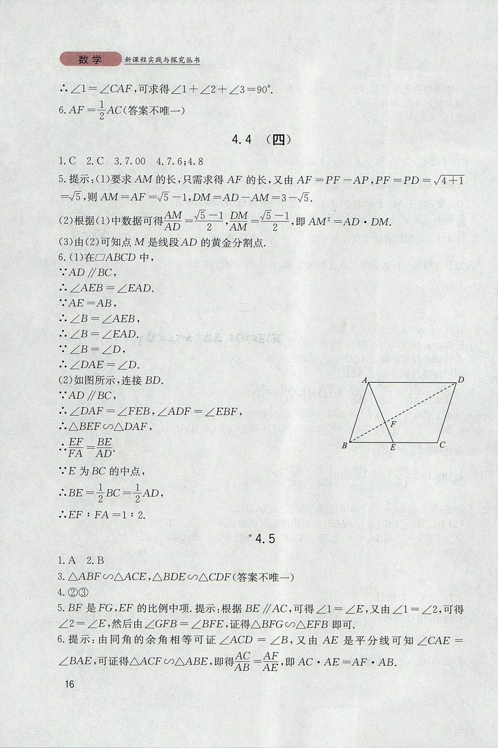 2017年新課程實(shí)踐與探究叢書九年級數(shù)學(xué)上冊北師大版 參考答案第16頁